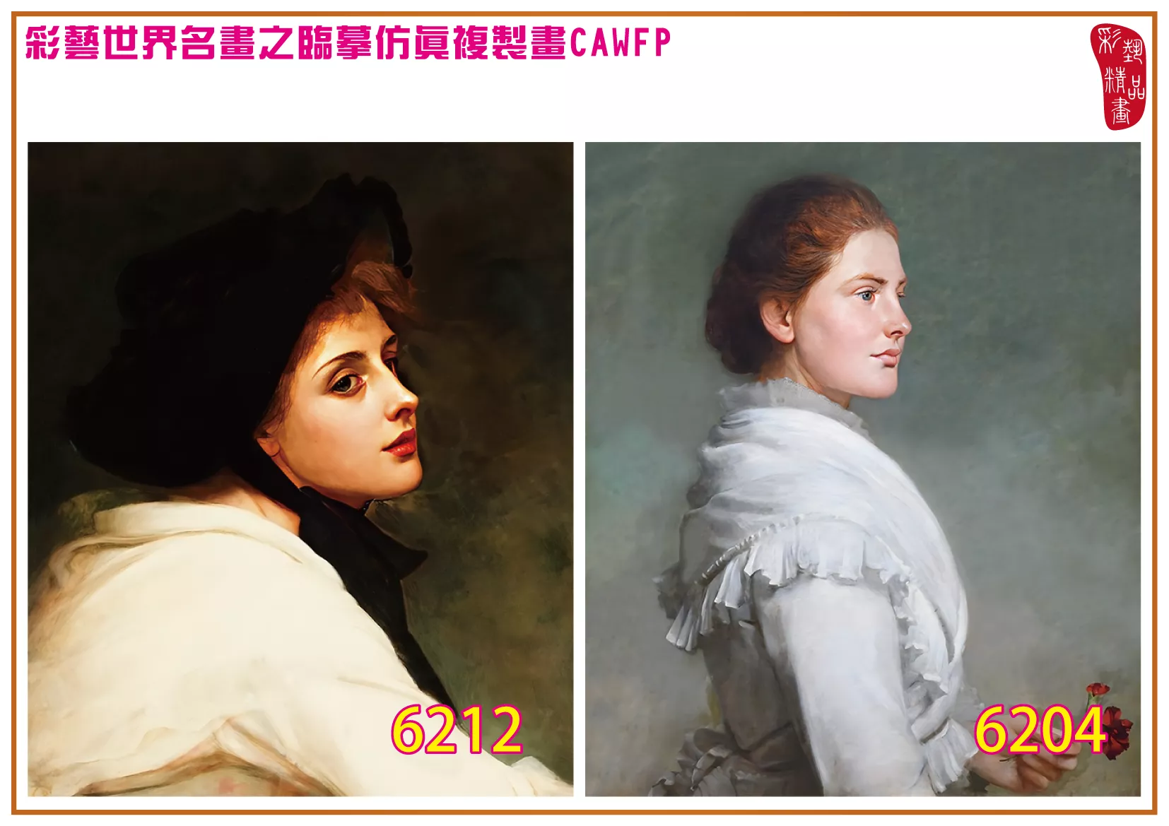 彩藝精品畫 臨摹仿真複製畫 世界名畫 客製畫 (包邊油畫與PP相紙霧面大圖) Philip Hermogenes Calderon 6201~6218-5 多種尺寸可選