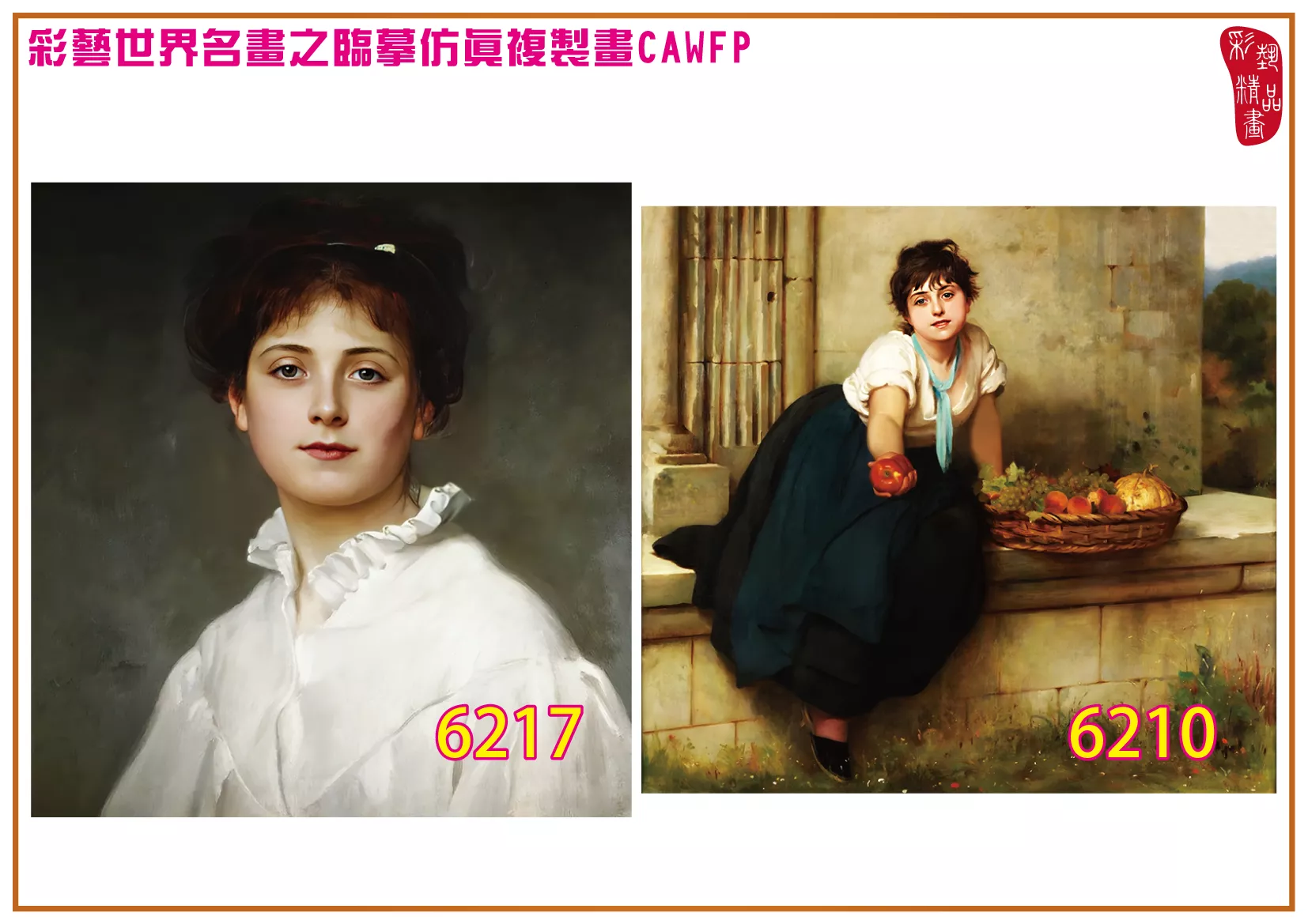 彩藝精品畫 臨摹仿真複製畫 世界名畫 客製畫 (包邊油畫與PP相紙霧面大圖) Philip Hermogenes Calderon 6201~6218-7 多種尺寸可選