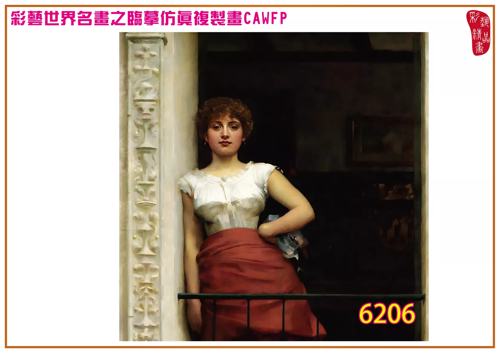 彩藝精品畫 臨摹仿真複製畫 世界名畫 客製畫 (包邊油畫與PP相紙霧面大圖) Philip Hermogenes Calderon 6201~6218-8 多種尺寸可選