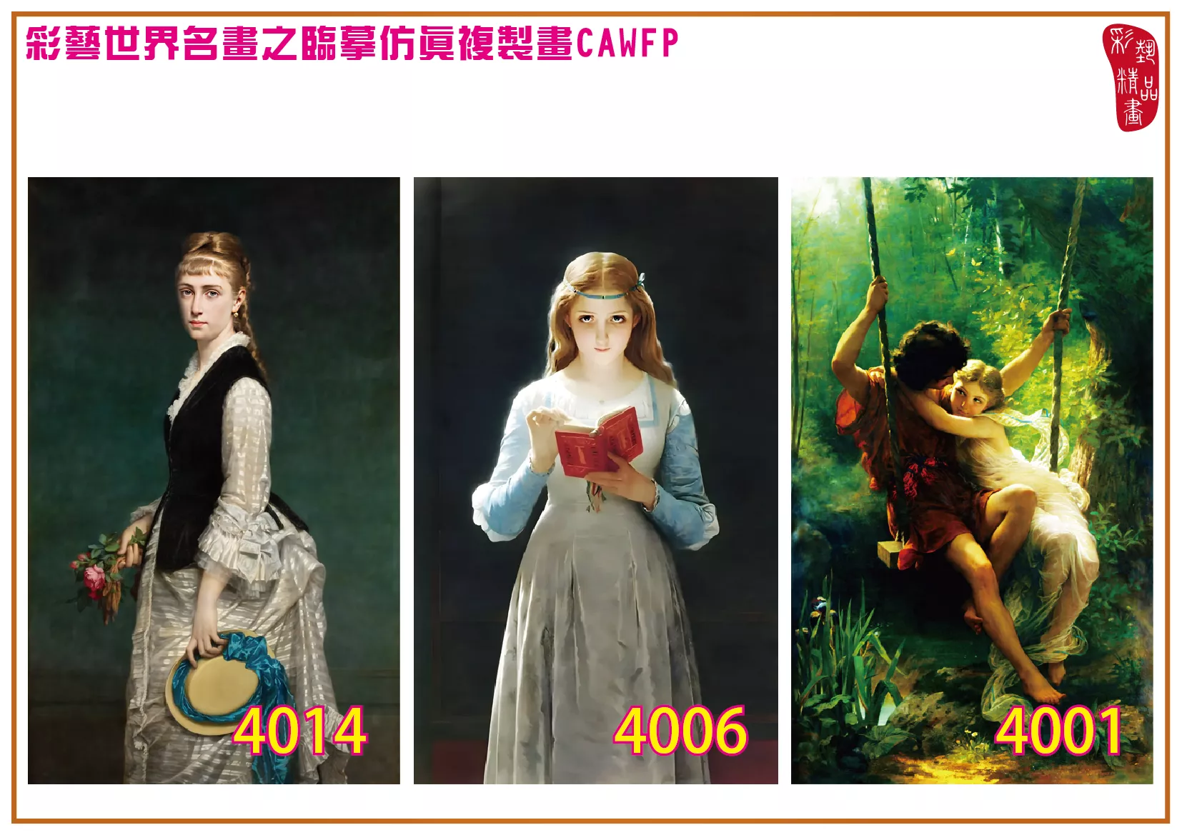 彩藝精品畫 臨摹仿真複製畫 世界名畫 客製畫 (包邊油畫與PP相紙霧面大圖) Pierre Auguste Cot 4001~4018-1 多種尺寸可選