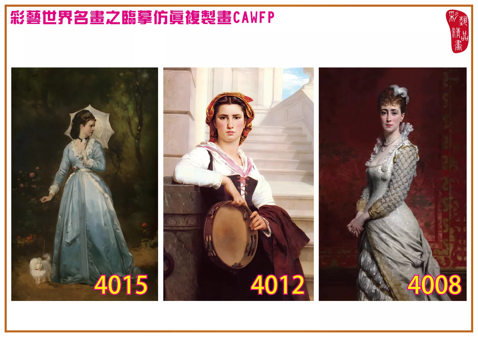 彩藝精品畫 臨摹仿真複製畫 世界名畫 客製畫 (包邊油畫與PP相紙霧面大圖) Pierre Auguste Cot 4001~4018-2 多種尺寸可選