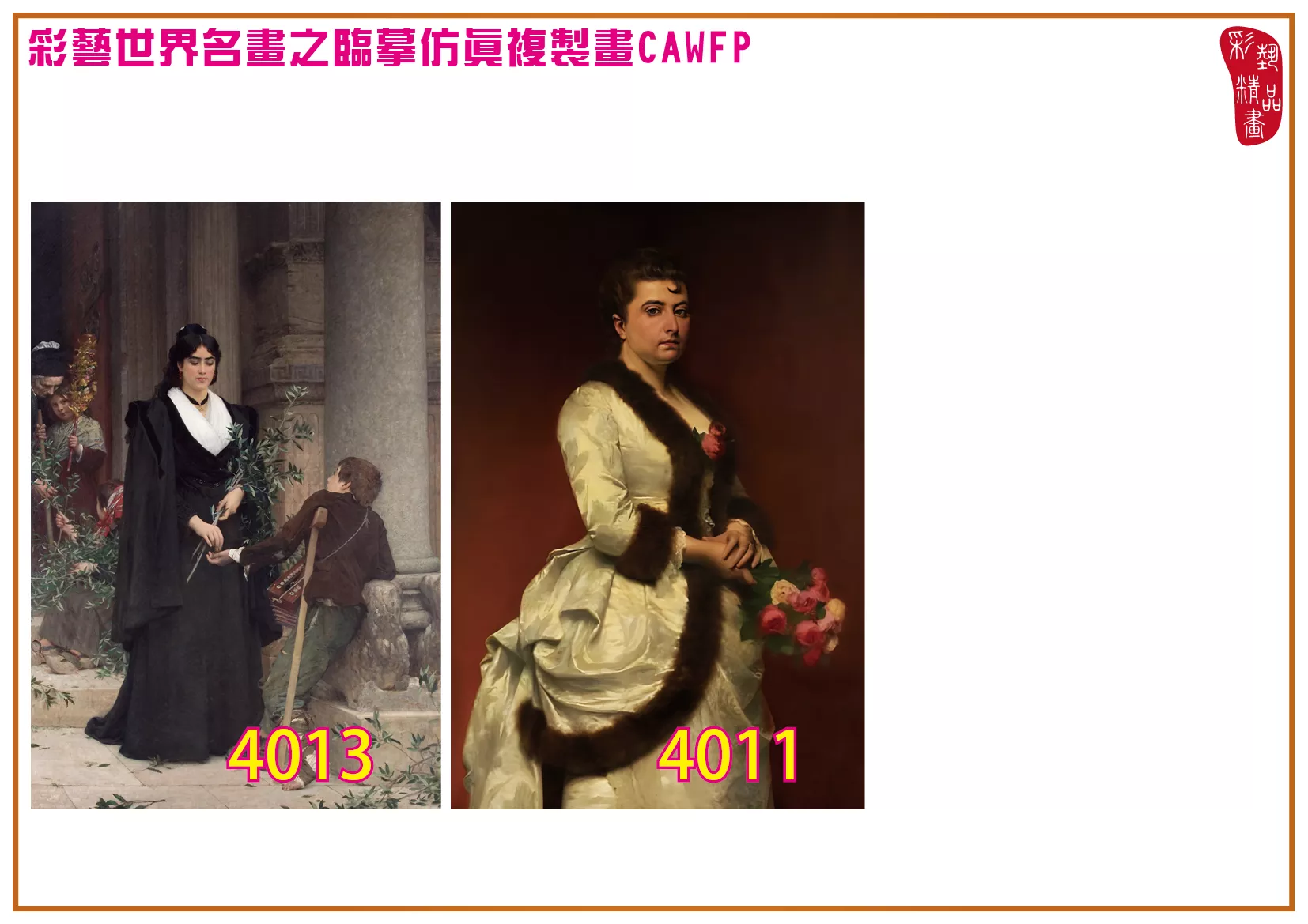 彩藝精品畫 臨摹仿真複製畫 世界名畫 客製畫 (包邊油畫與PP相紙霧面大圖) Pierre Auguste Cot 4001~4018-3 多種尺寸可選