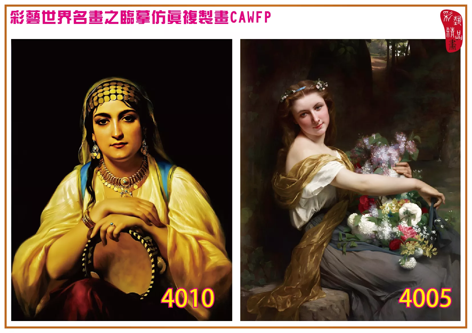 彩藝精品畫 臨摹仿真複製畫 世界名畫 客製畫 (包邊油畫與PP相紙霧面大圖) Pierre Auguste Cot 4001~4018-4 多種尺寸可選