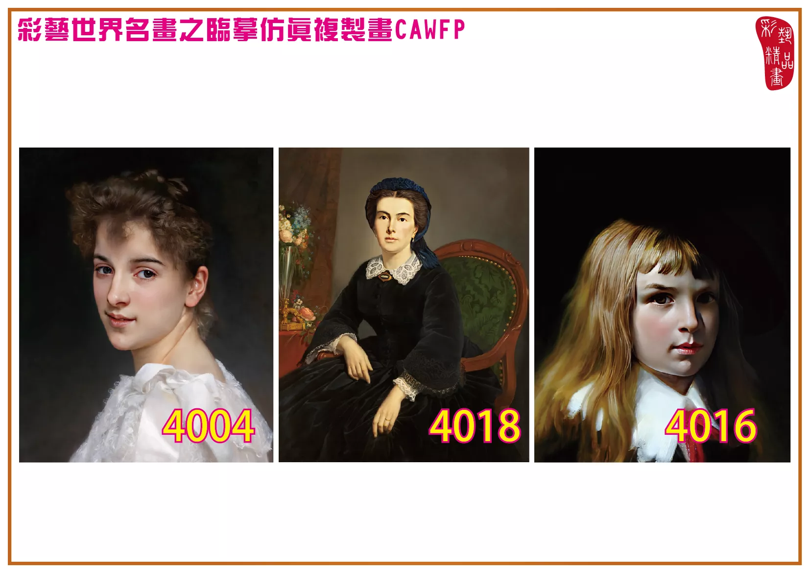 彩藝精品畫 臨摹仿真複製畫 世界名畫 客製畫 (包邊油畫與PP相紙霧面大圖) Pierre Auguste Cot 4001~4018-5 多種尺寸可選