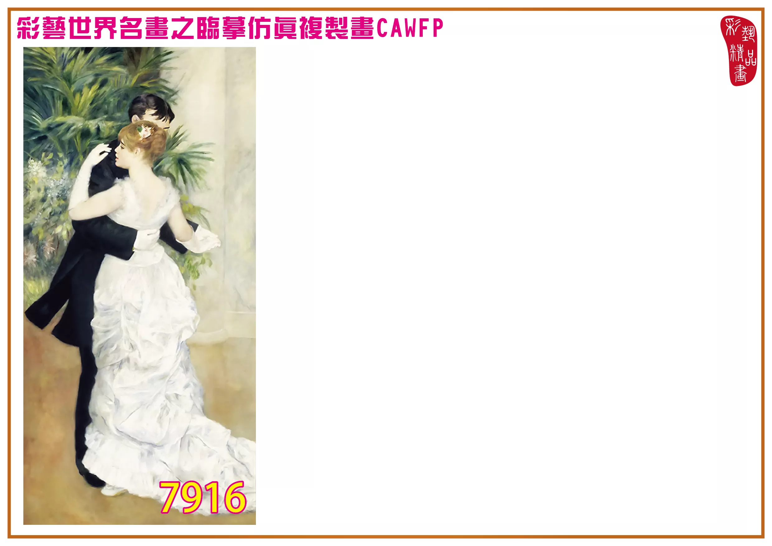 彩藝精品畫 臨摹仿真複製畫 世界名畫 客製畫 (包邊油畫與PP相紙霧面大圖) Pierre Auguste Renoir 7901~7945-1 多種尺寸可選