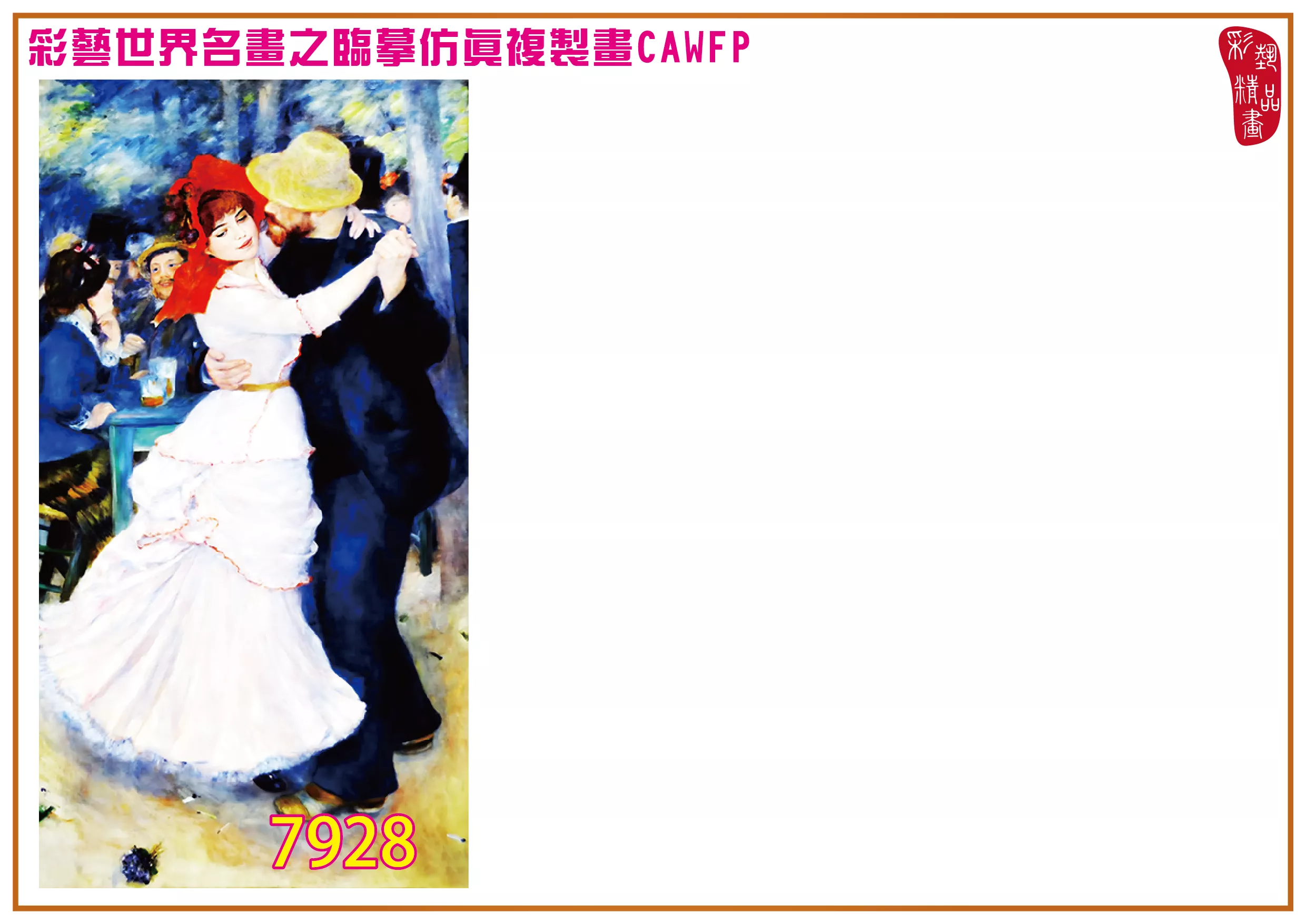 彩藝精品畫 臨摹仿真複製畫 世界名畫 客製畫 (包邊油畫與PP相紙霧面大圖) Pierre Auguste Renoir 7901~7945-2 多種尺寸可選