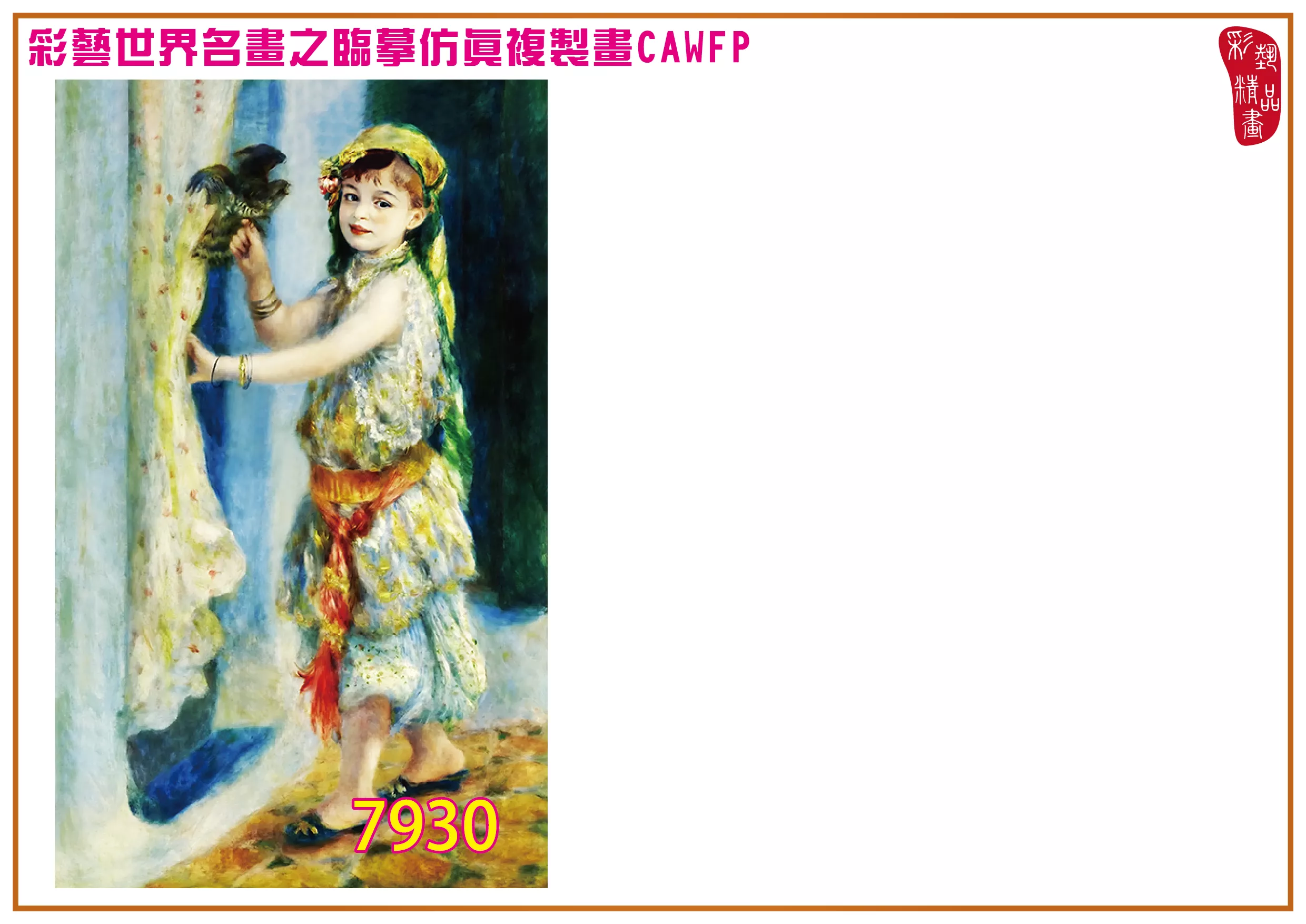 彩藝精品畫 臨摹仿真複製畫 世界名畫 客製畫 (包邊油畫與PP相紙霧面大圖) Pierre Auguste Renoir 7901~7945-3 多種尺寸可選