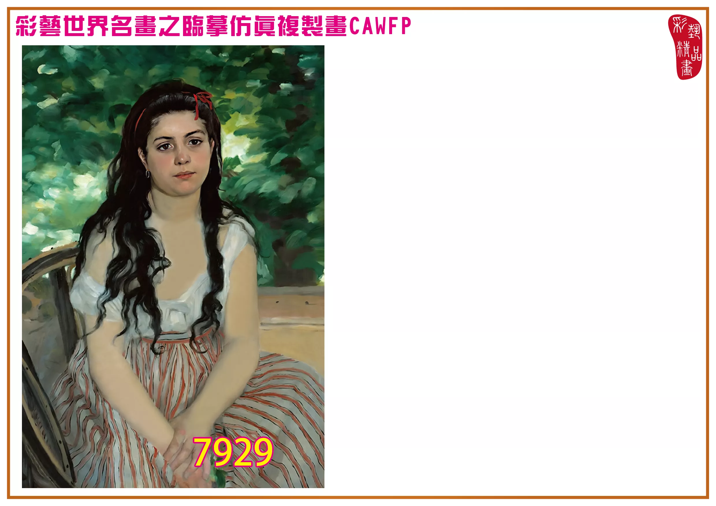 彩藝精品畫 臨摹仿真複製畫 世界名畫 客製畫 (包邊油畫與PP相紙霧面大圖) Pierre Auguste Renoir 7901~7945-4 多種尺寸可選