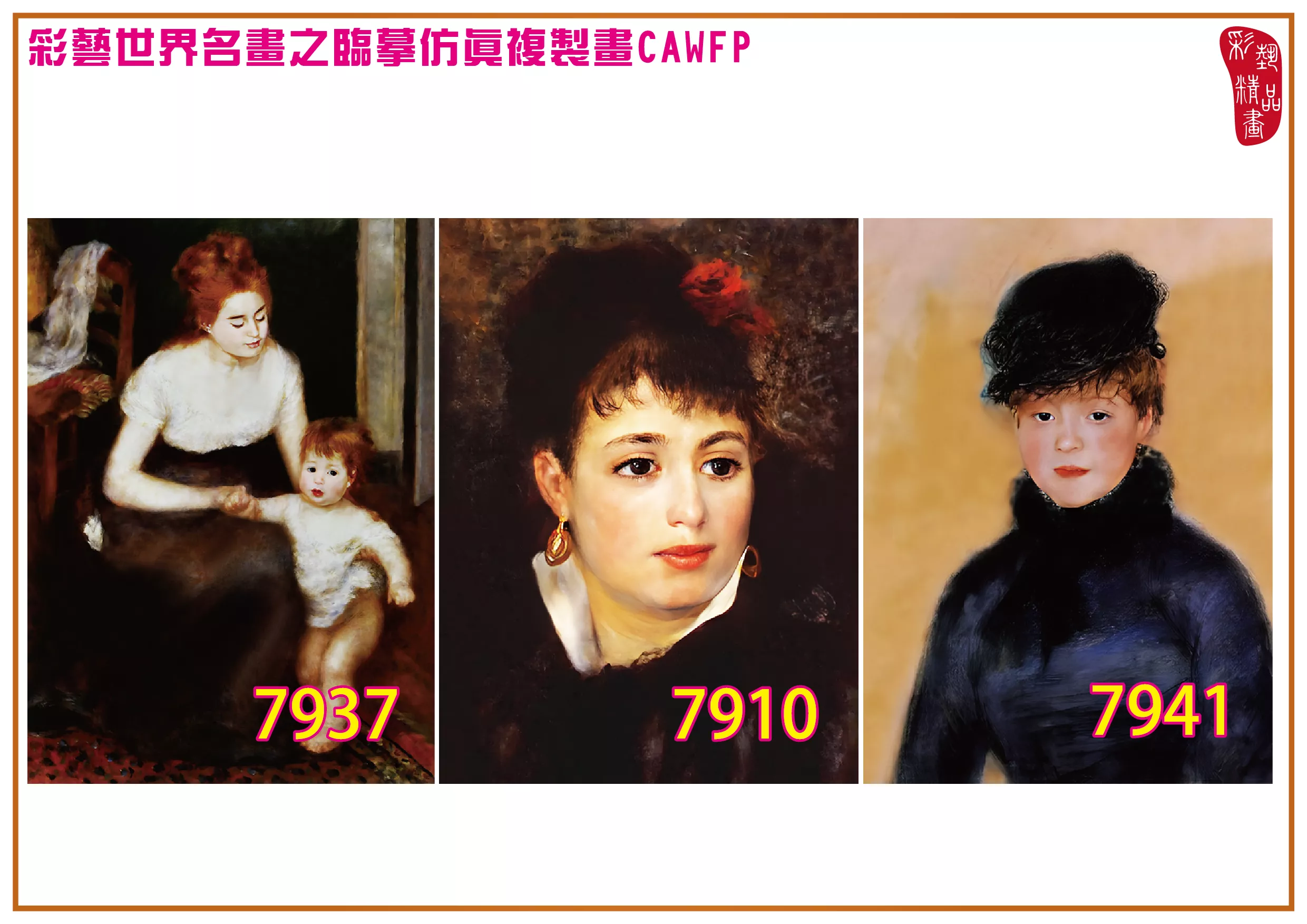 彩藝精品畫 臨摹仿真複製畫 世界名畫 客製畫 (包邊油畫與PP相紙霧面大圖) Pierre Auguste Renoir 7901~7945-5 多種尺寸可選