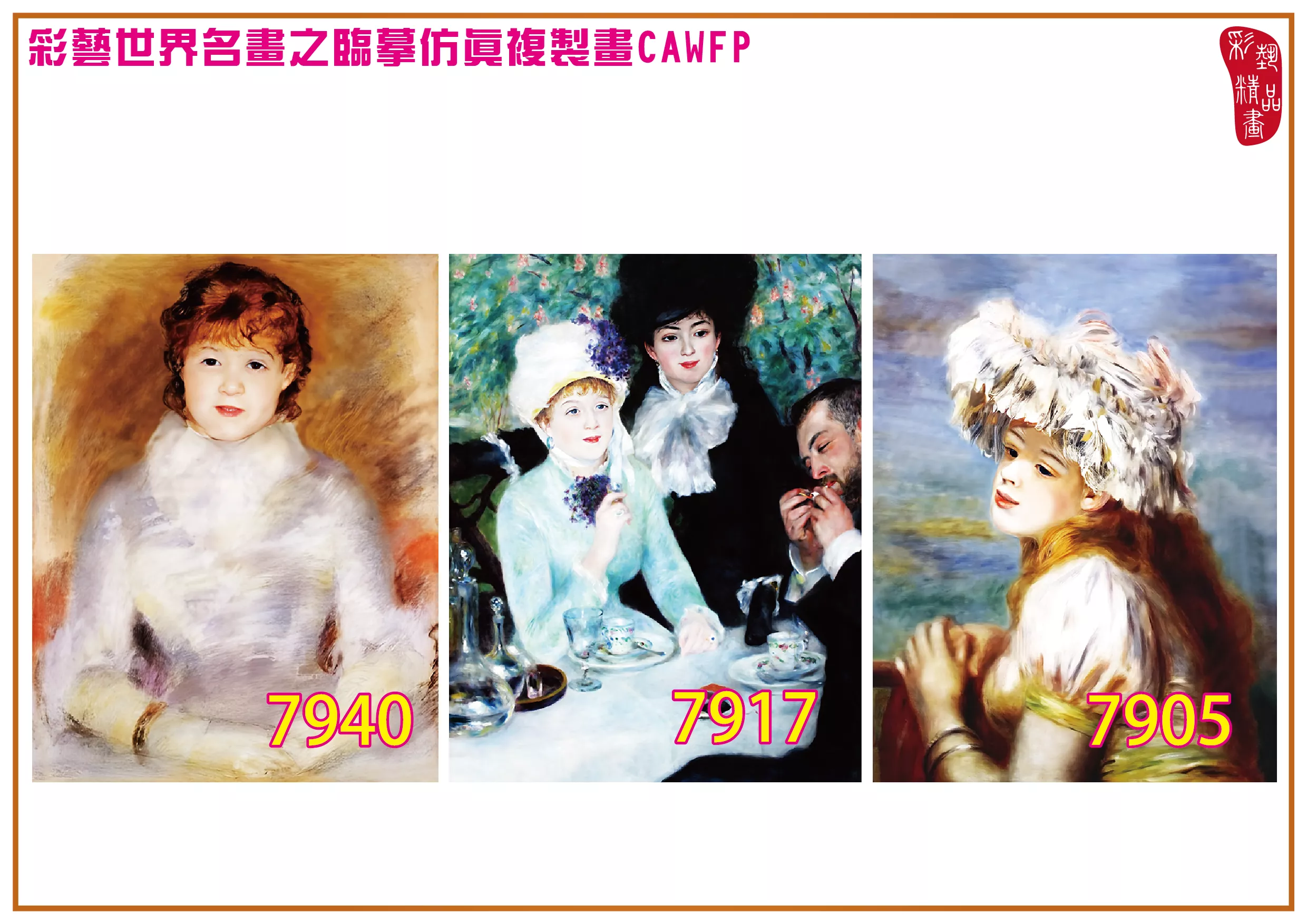 彩藝精品畫 臨摹仿真複製畫 世界名畫 客製畫 (包邊油畫與PP相紙霧面大圖) Pierre Auguste Renoir 7901~7945-6 多種尺寸可選