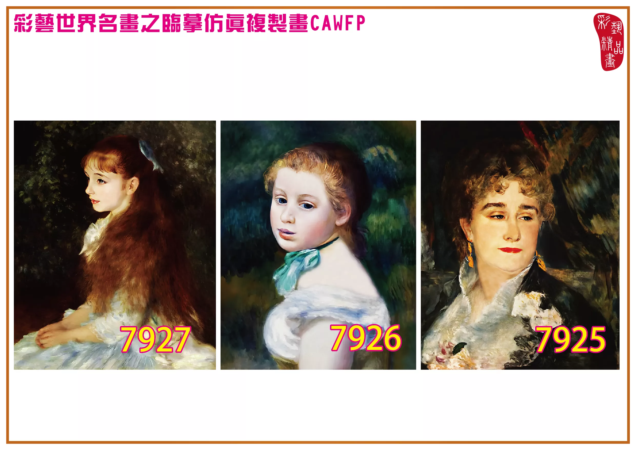 彩藝精品畫 臨摹仿真複製畫 世界名畫 客製畫 (包邊油畫與PP相紙霧面大圖) Pierre Auguste Renoir 7901~7945-7 多種尺寸可選