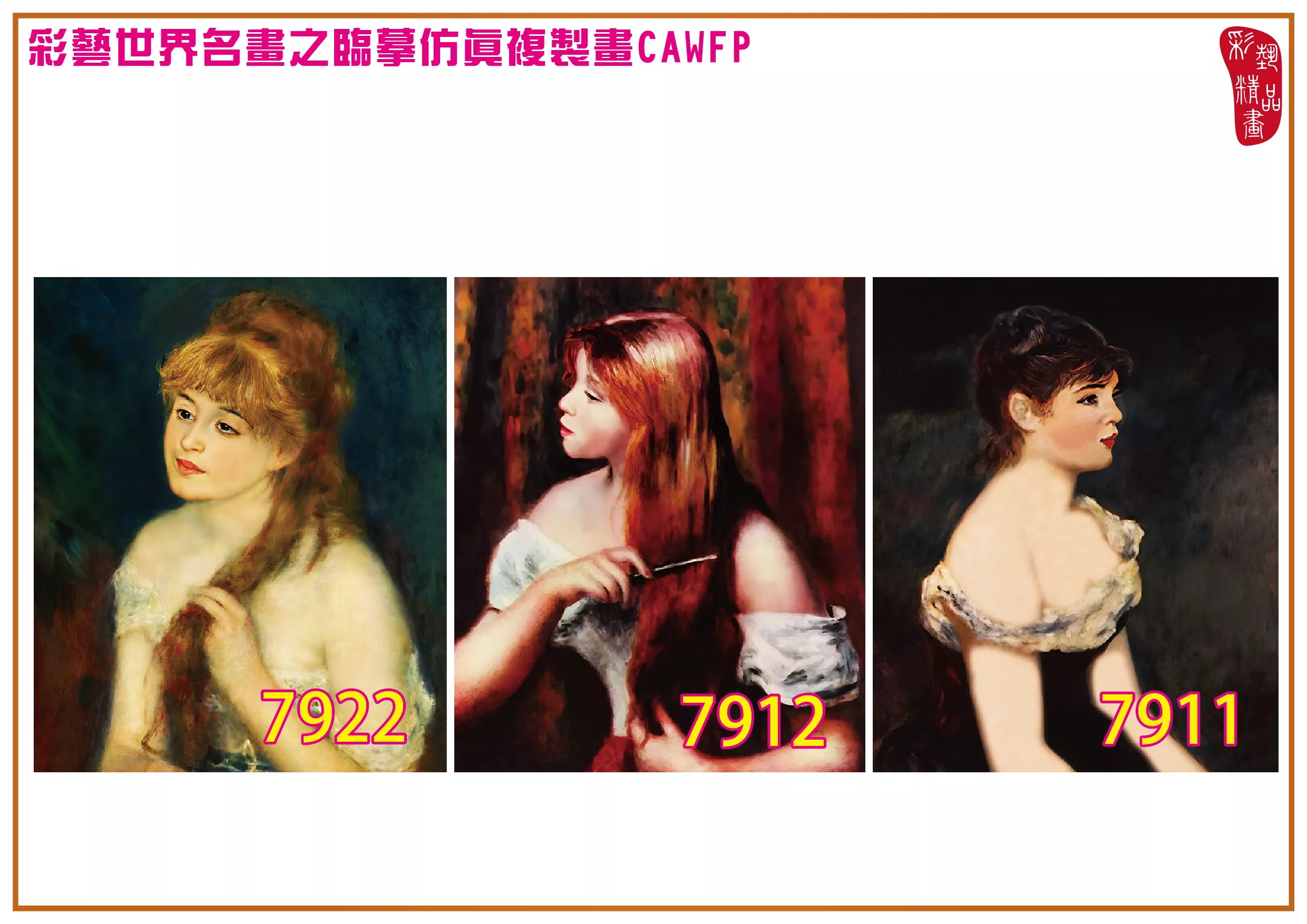 彩藝精品畫 臨摹仿真複製畫 世界名畫 客製畫 (包邊油畫與PP相紙霧面大圖) Pierre Auguste Renoir 7901~7945-9 多種尺寸可選