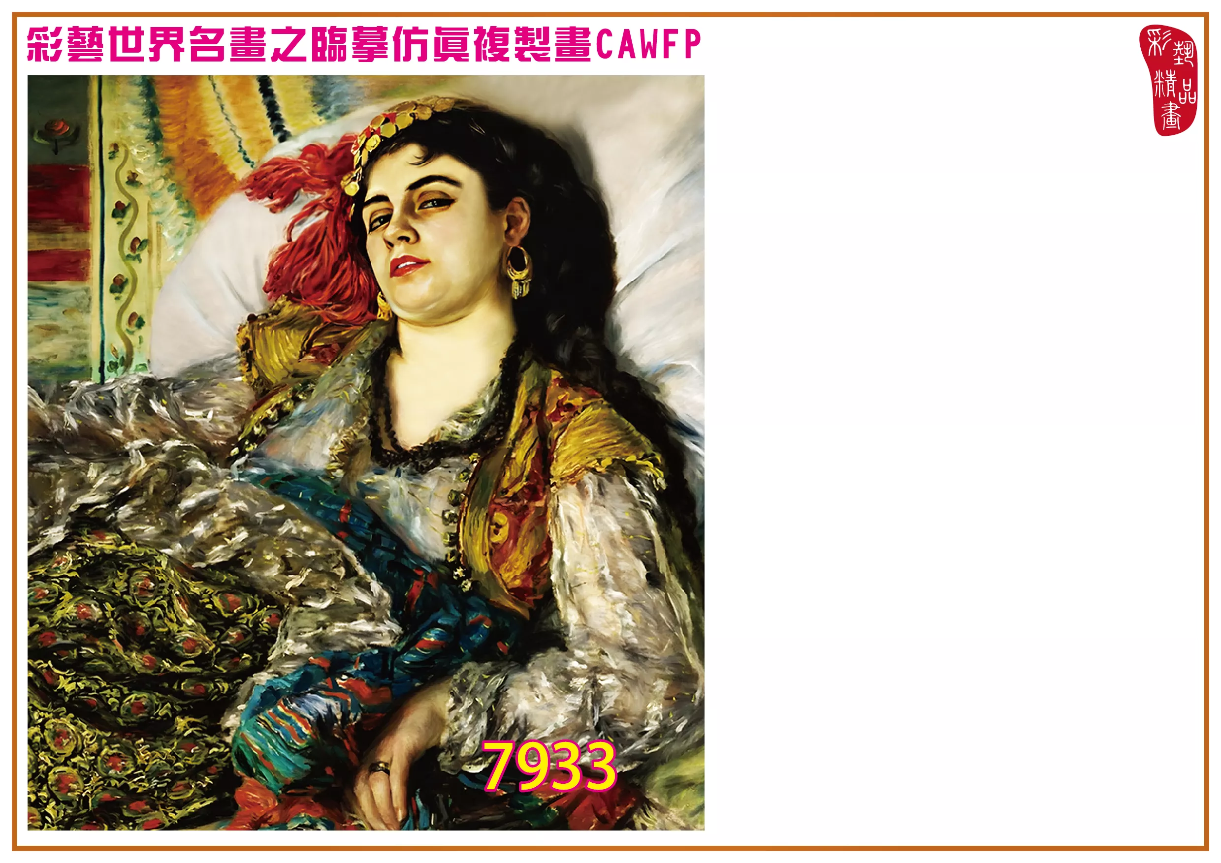 彩藝精品畫 臨摹仿真複製畫 世界名畫 客製畫 (包邊油畫與PP相紙霧面大圖) Pierre Auguste Renoir 7901~7945-10 多種尺寸可選