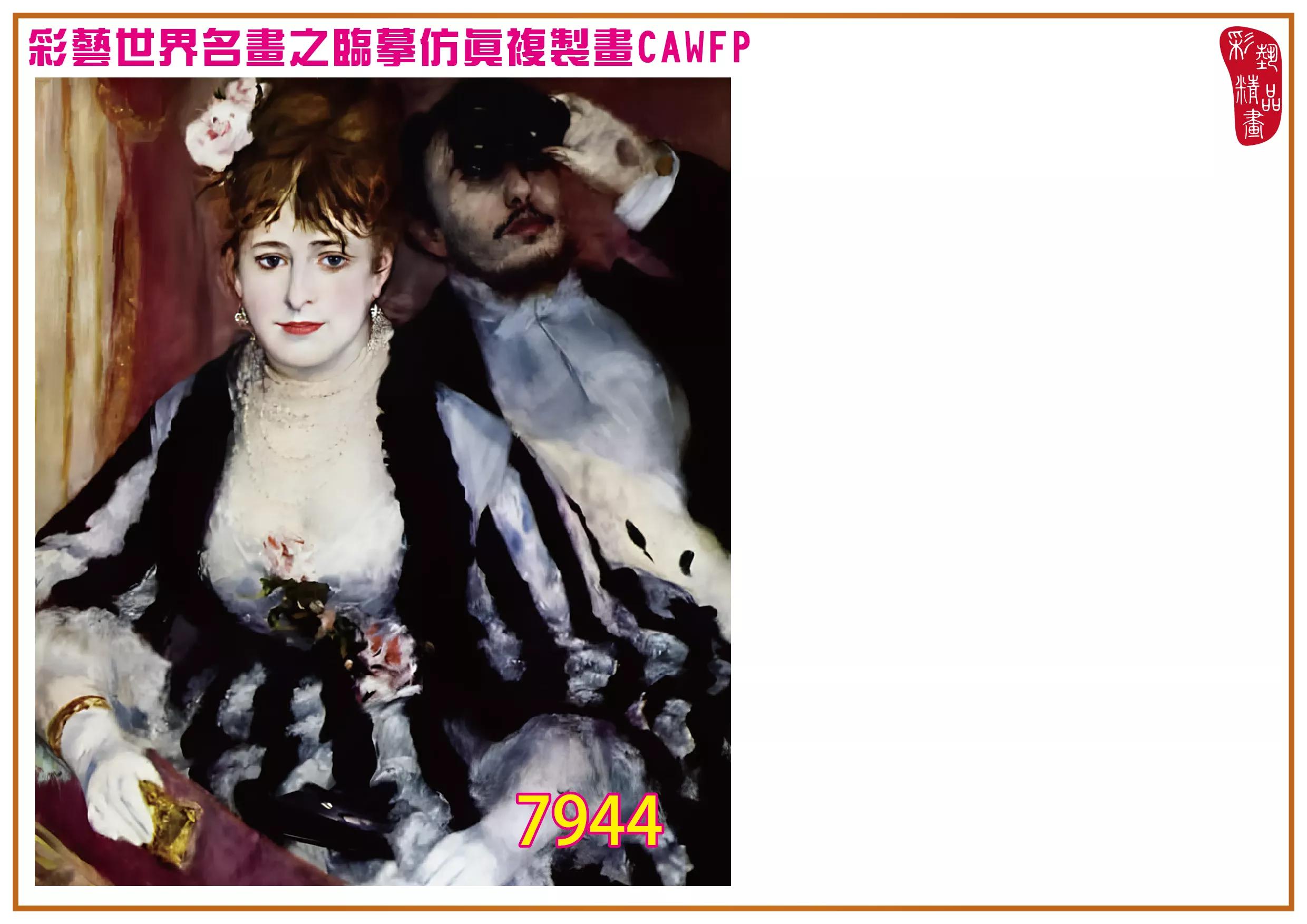 彩藝精品畫 臨摹仿真複製畫 世界名畫 客製畫 (包邊油畫與PP相紙霧面大圖) Pierre Auguste Renoir 7901~7945-11 多種尺寸可選