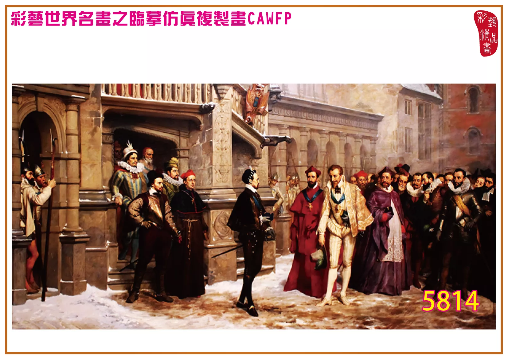 彩藝精品畫 臨摹仿真複製畫 世界名畫 客製畫 (包邊油畫與PP相紙霧面大圖) Pierre Charles Comte 5801~5816-1 多種尺寸可選