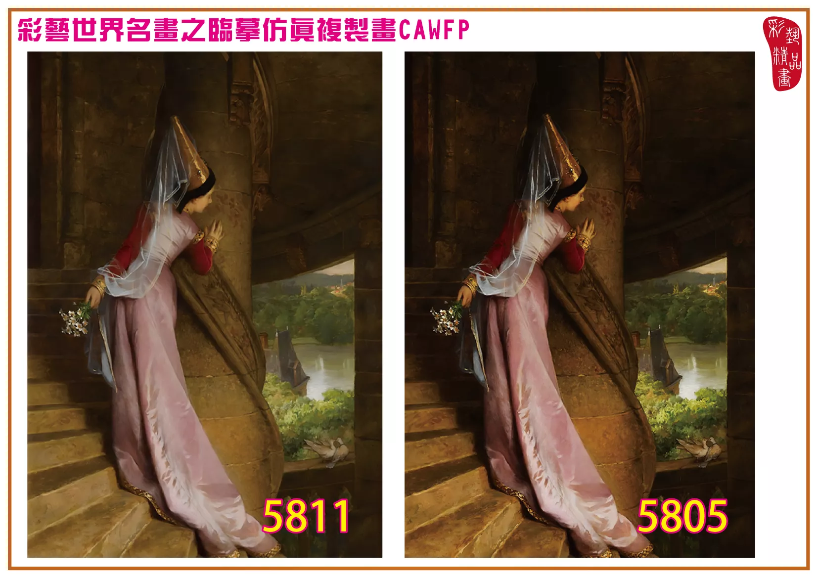 彩藝精品畫 臨摹仿真複製畫 世界名畫 客製畫 (包邊油畫與PP相紙霧面大圖) Pierre Charles Comte 5801~5816-4 多種尺寸可選