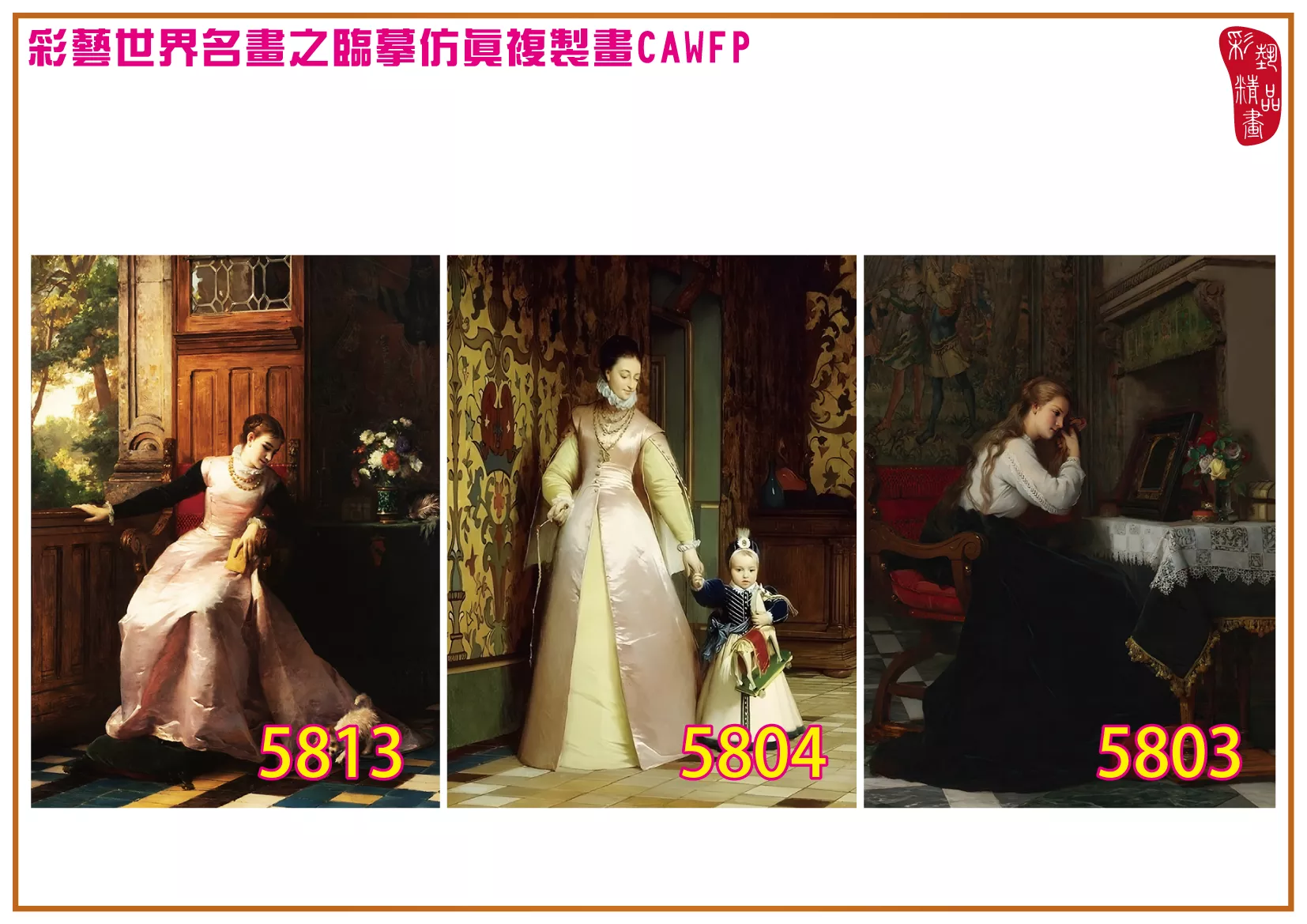 彩藝精品畫 臨摹仿真複製畫 世界名畫 客製畫 (包邊油畫與PP相紙霧面大圖) Pierre Charles Comte 5801~5816-5 多種尺寸可選