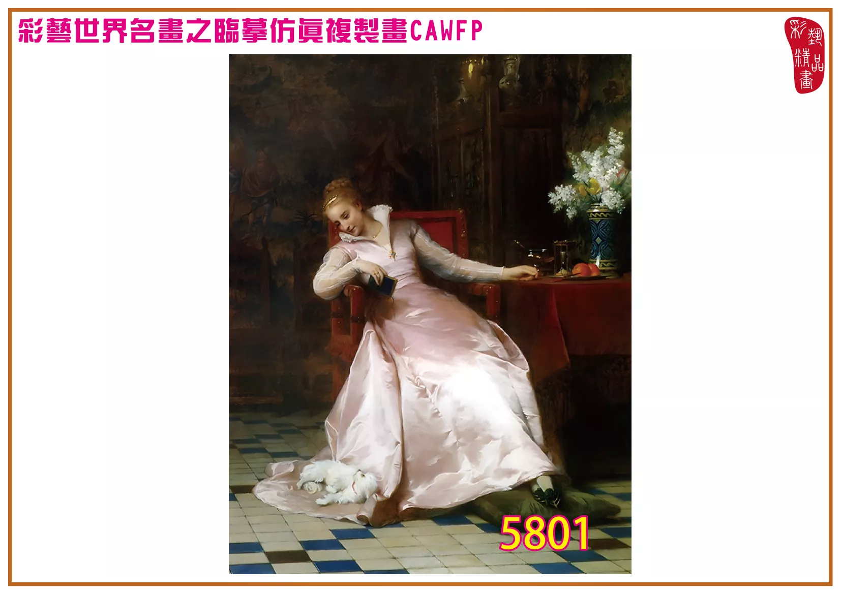 彩藝精品畫 臨摹仿真複製畫 世界名畫 客製畫 (包邊油畫與PP相紙霧面大圖) Pierre Charles Comte 5801~5816-6 多種尺寸可選