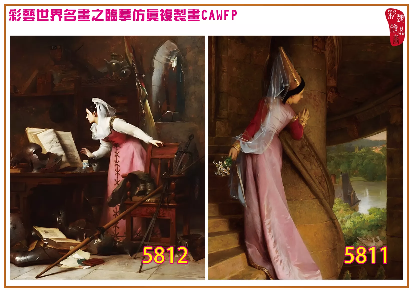 彩藝精品畫 臨摹仿真複製畫 世界名畫 客製畫 (包邊油畫與PP相紙霧面大圖) Pierre Charles Comte 5801~5816-7 多種尺寸可選