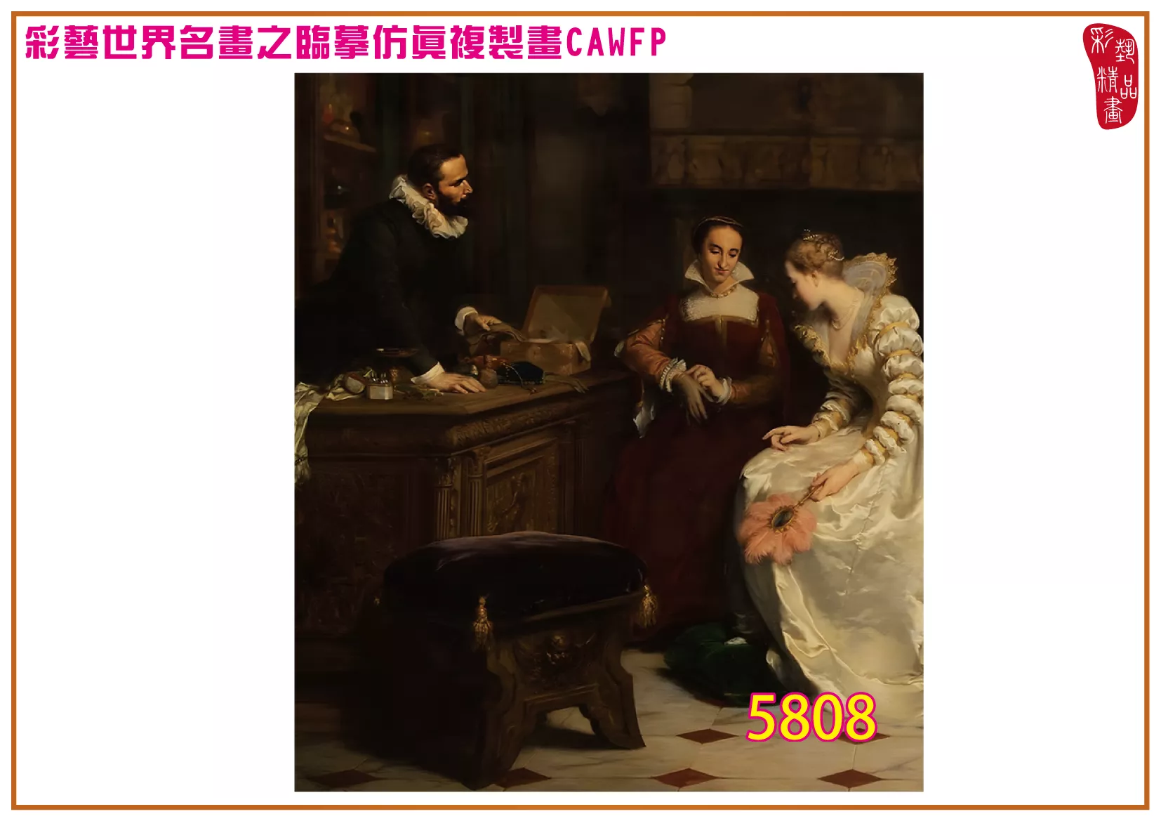 彩藝精品畫 臨摹仿真複製畫 世界名畫 客製畫 (包邊油畫與PP相紙霧面大圖) Pierre Charles Comte 5801~5816-8 多種尺寸可選