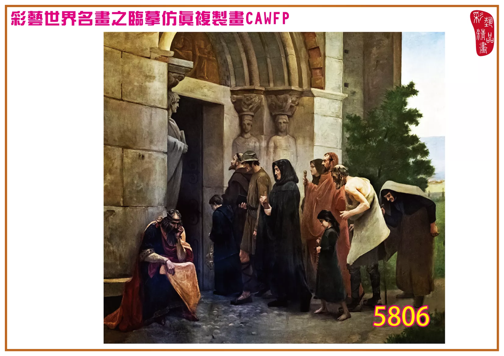 彩藝精品畫 臨摹仿真複製畫 世界名畫 客製畫 (包邊油畫與PP相紙霧面大圖) Pierre Charles Comte 5801~5816-9 多種尺寸可選