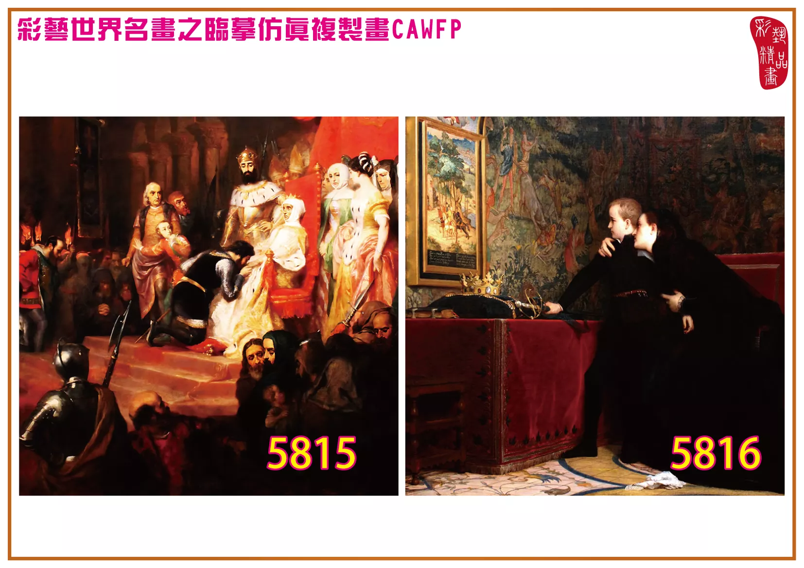 彩藝精品畫 臨摹仿真複製畫 世界名畫 客製畫 (包邊油畫與PP相紙霧面大圖) Pierre Charles Comte 5801~5816-11 多種尺寸可選