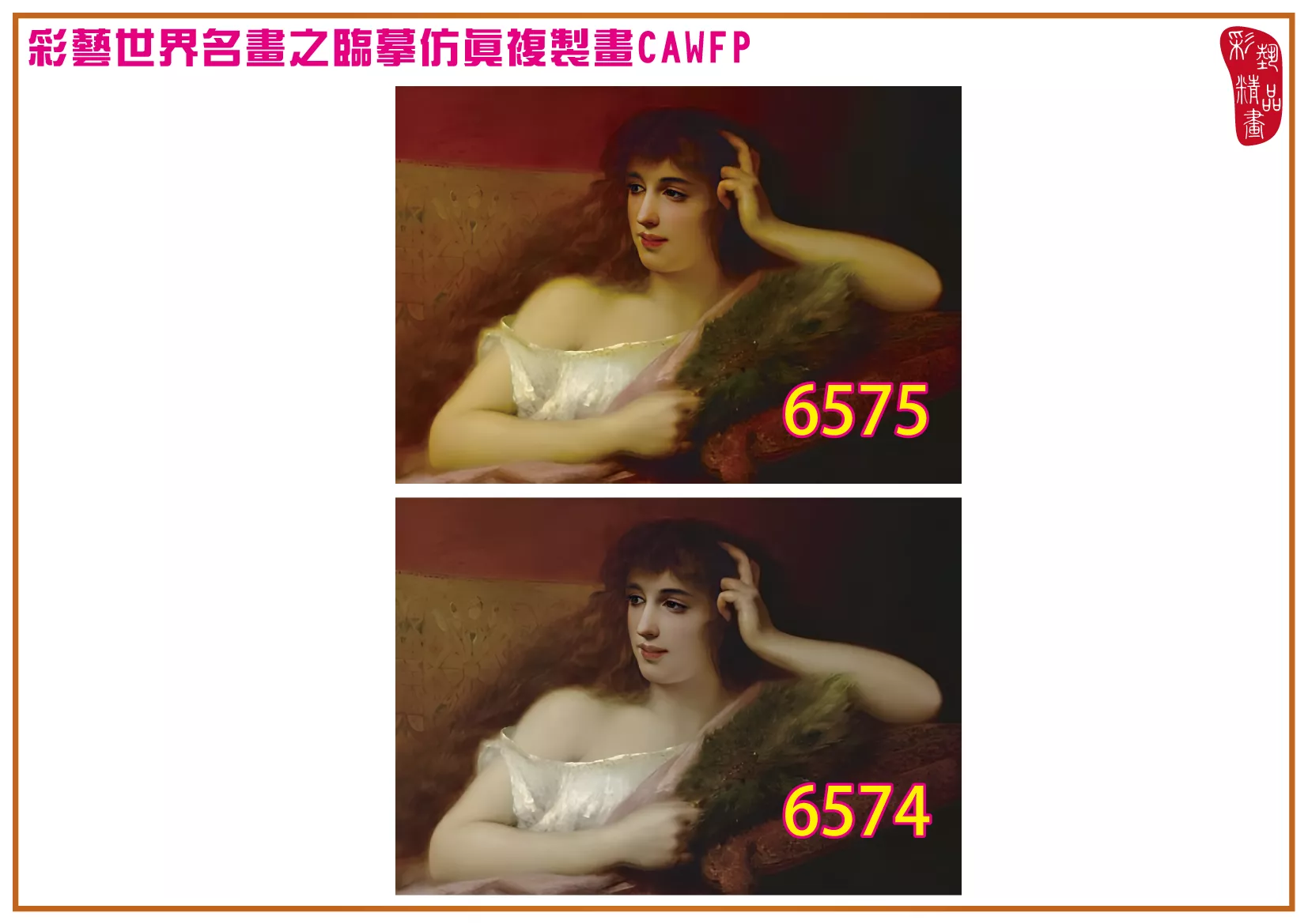 彩藝精品畫 臨摹仿真複製畫 世界名畫 客製畫 (包邊油畫與PP相紙霧面大圖) Pierre Olivier Joseph Coomans 6551~6575-1 多種尺寸可選