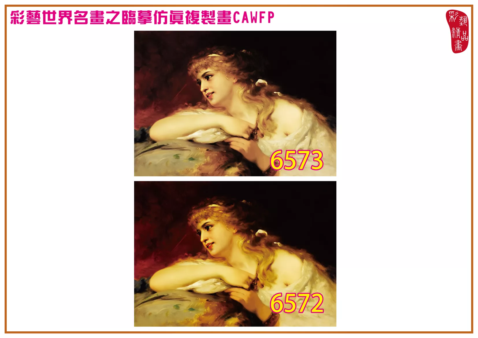 彩藝精品畫 臨摹仿真複製畫 世界名畫 客製畫 (包邊油畫與PP相紙霧面大圖) Pierre Olivier Joseph Coomans 6551~6575-2 多種尺寸可選