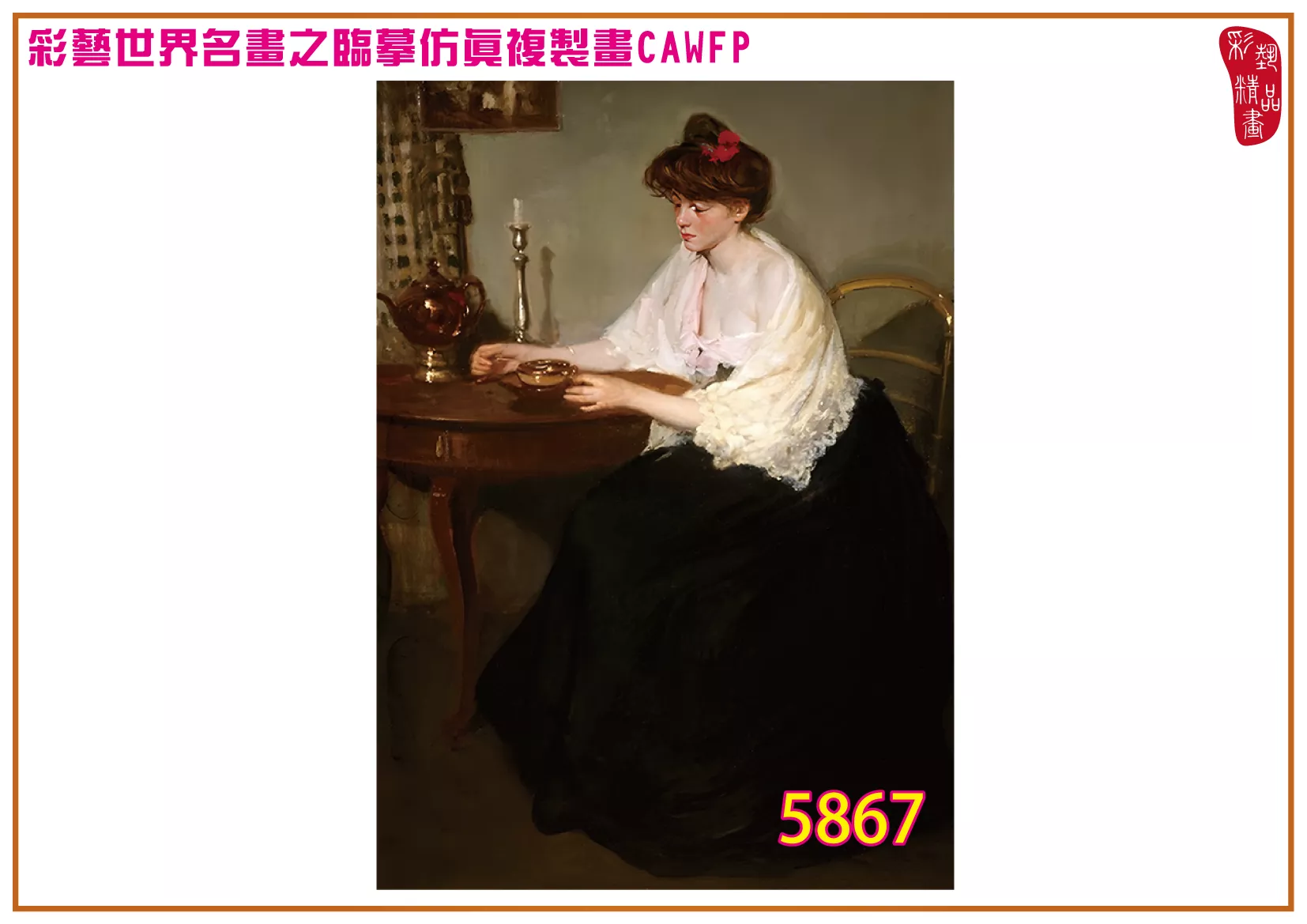 彩藝精品畫 臨摹仿真複製畫 世界名畫 客製畫 (包邊油畫與PP相紙霧面大圖) Richard Edward Miller 5851~5887-1 多種尺寸可選