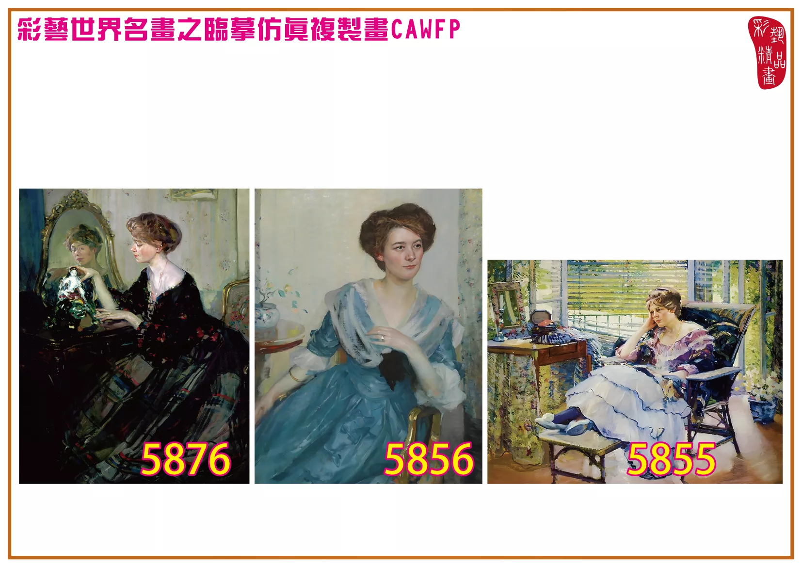 彩藝精品畫 臨摹仿真複製畫 世界名畫 客製畫 (包邊油畫與PP相紙霧面大圖) Richard Edward Miller 5851~5887-2 多種尺寸可選