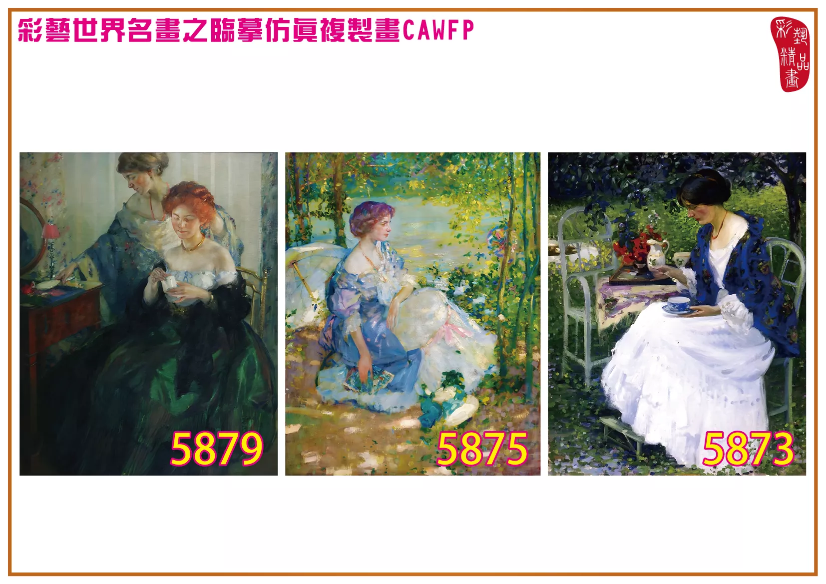 彩藝精品畫 臨摹仿真複製畫 世界名畫 客製畫 (包邊油畫與PP相紙霧面大圖) Richard Edward Miller 5851~5887-3 多種尺寸可選