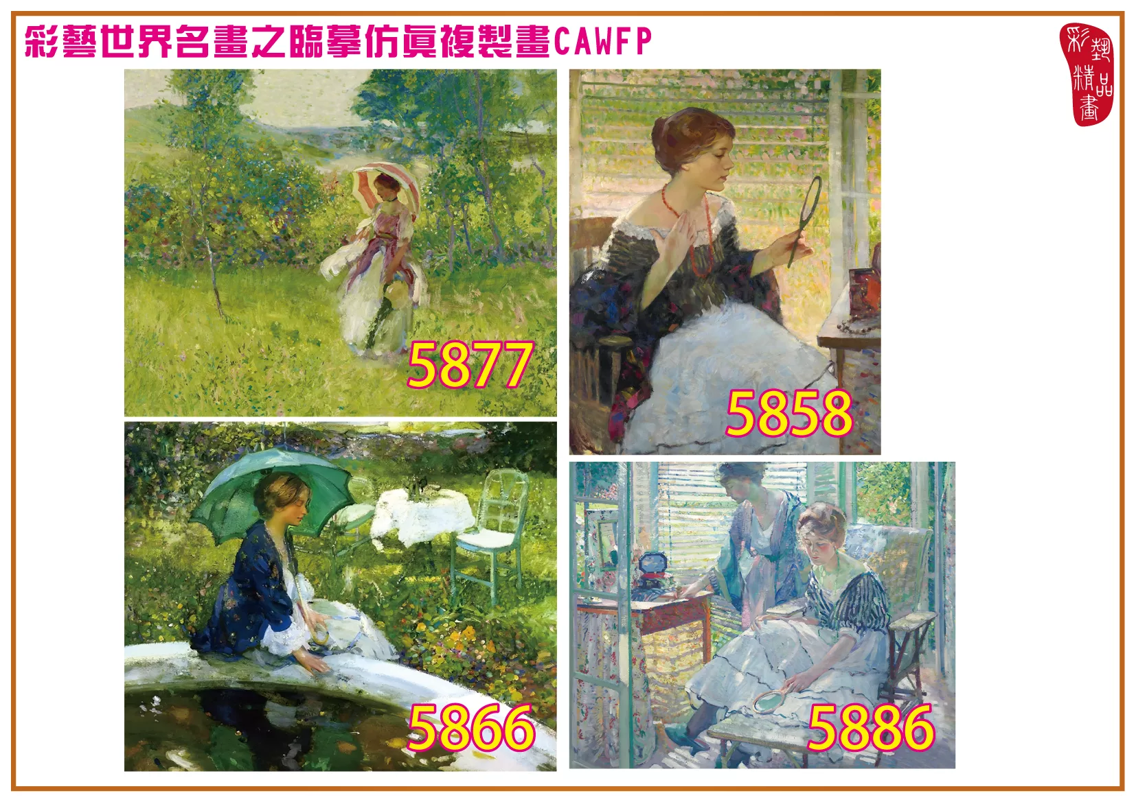 彩藝精品畫 臨摹仿真複製畫 世界名畫 客製畫 (包邊油畫與PP相紙霧面大圖) Richard Edward Miller 5851~5887-4 多種尺寸可選