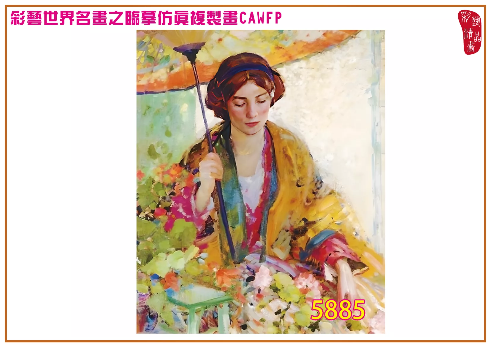 彩藝精品畫 臨摹仿真複製畫 世界名畫 客製畫 (包邊油畫與PP相紙霧面大圖) Richard Edward Miller 5851~5887-5 多種尺寸可選