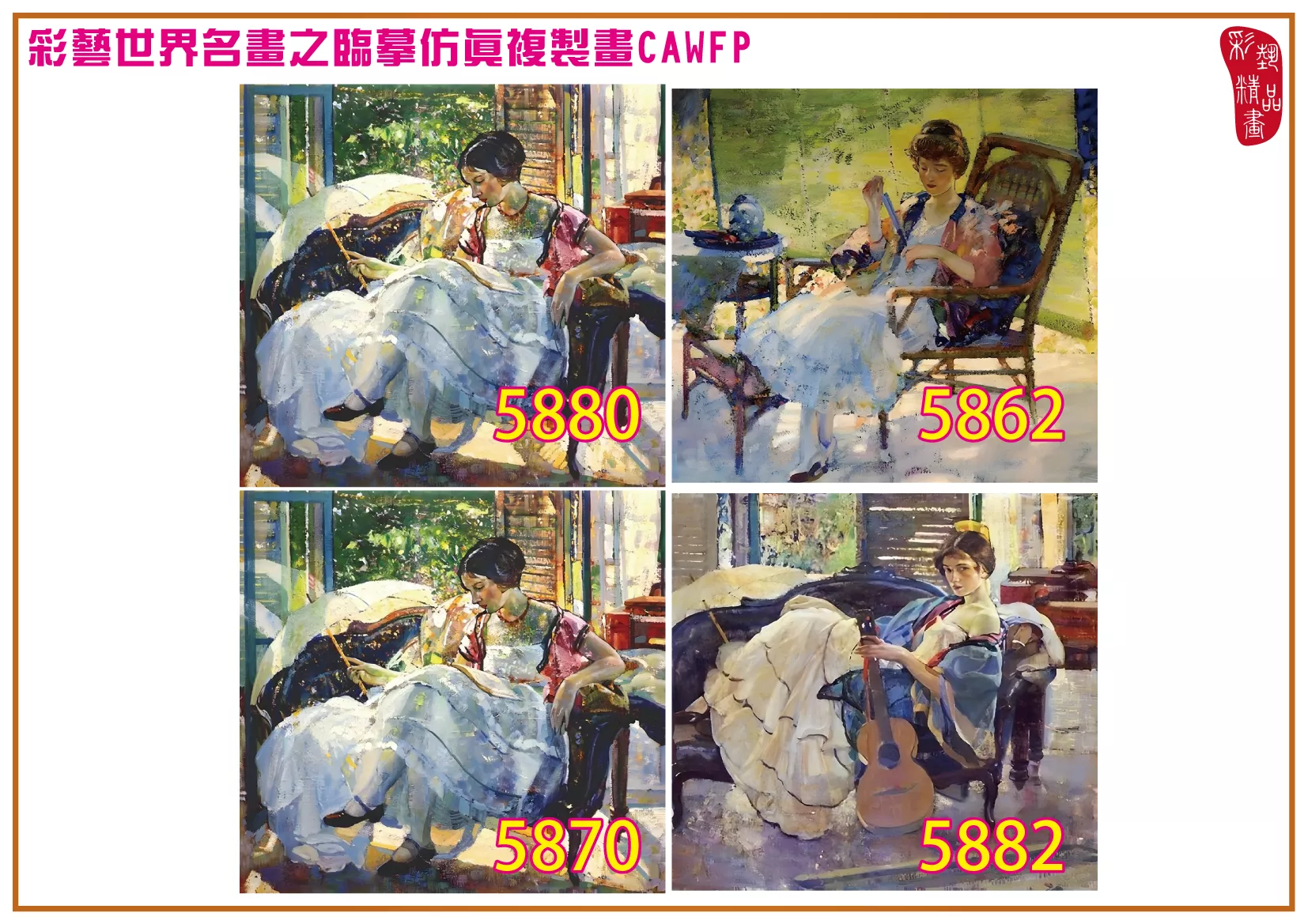 彩藝精品畫 臨摹仿真複製畫 世界名畫 客製畫 (包邊油畫與PP相紙霧面大圖) Richard Edward Miller 5851~5887-7 多種尺寸可選