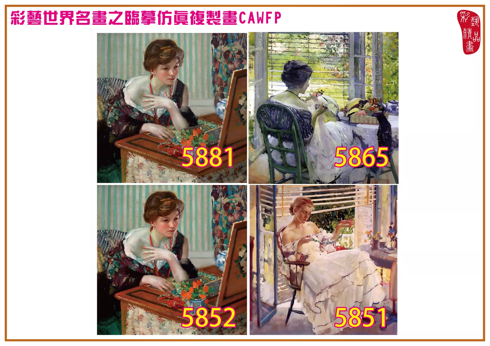 彩藝精品畫 臨摹仿真複製畫 世界名畫 客製畫 (包邊油畫與PP相紙霧面大圖) Richard Edward Miller 5851~5887-9 多種尺寸可選