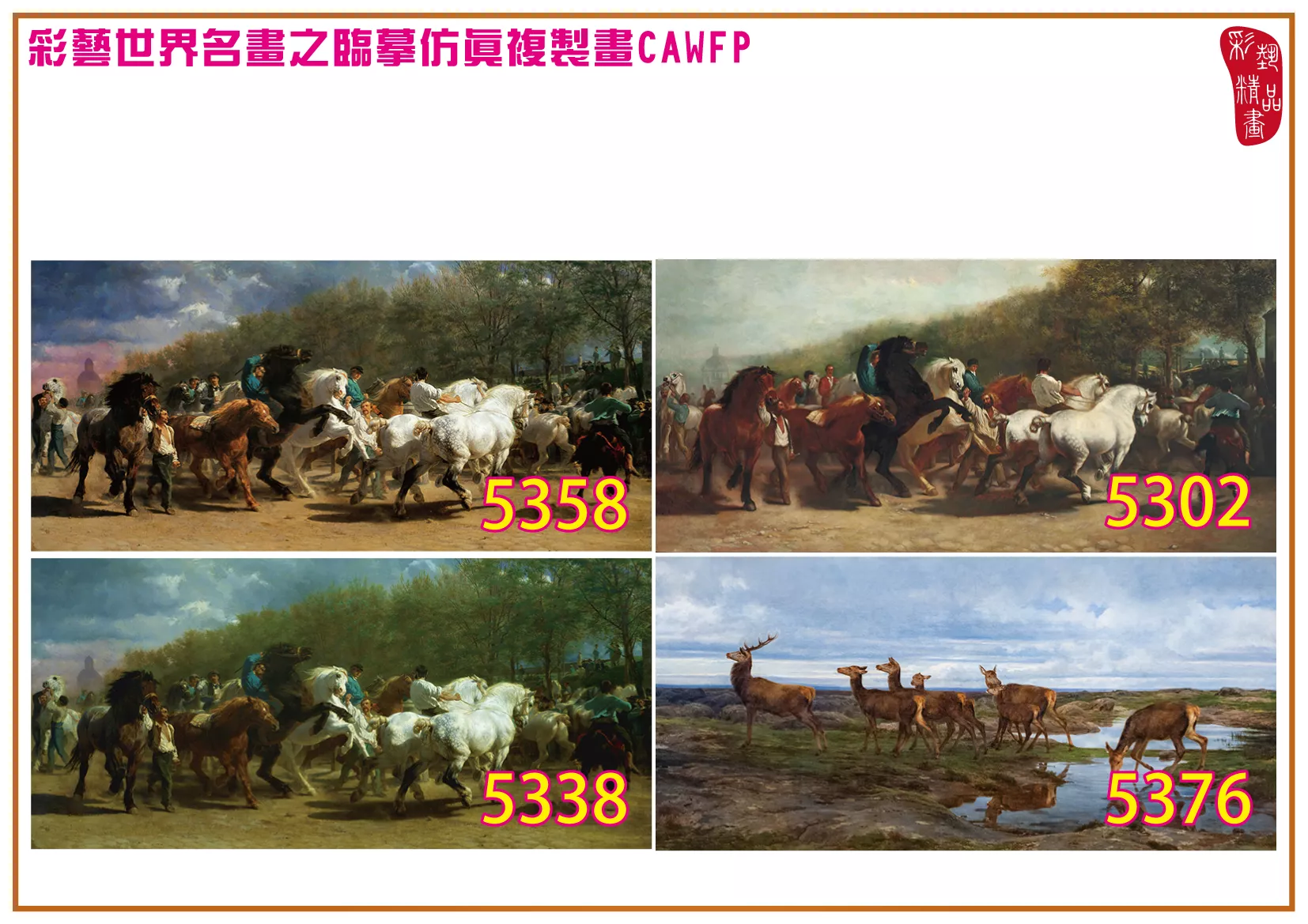 彩藝精品畫 臨摹仿真複製畫 世界名畫 客製畫 (包邊油畫與PP相紙霧面大圖) Rosa Bonheur 5301~5378-1 多種尺寸可選