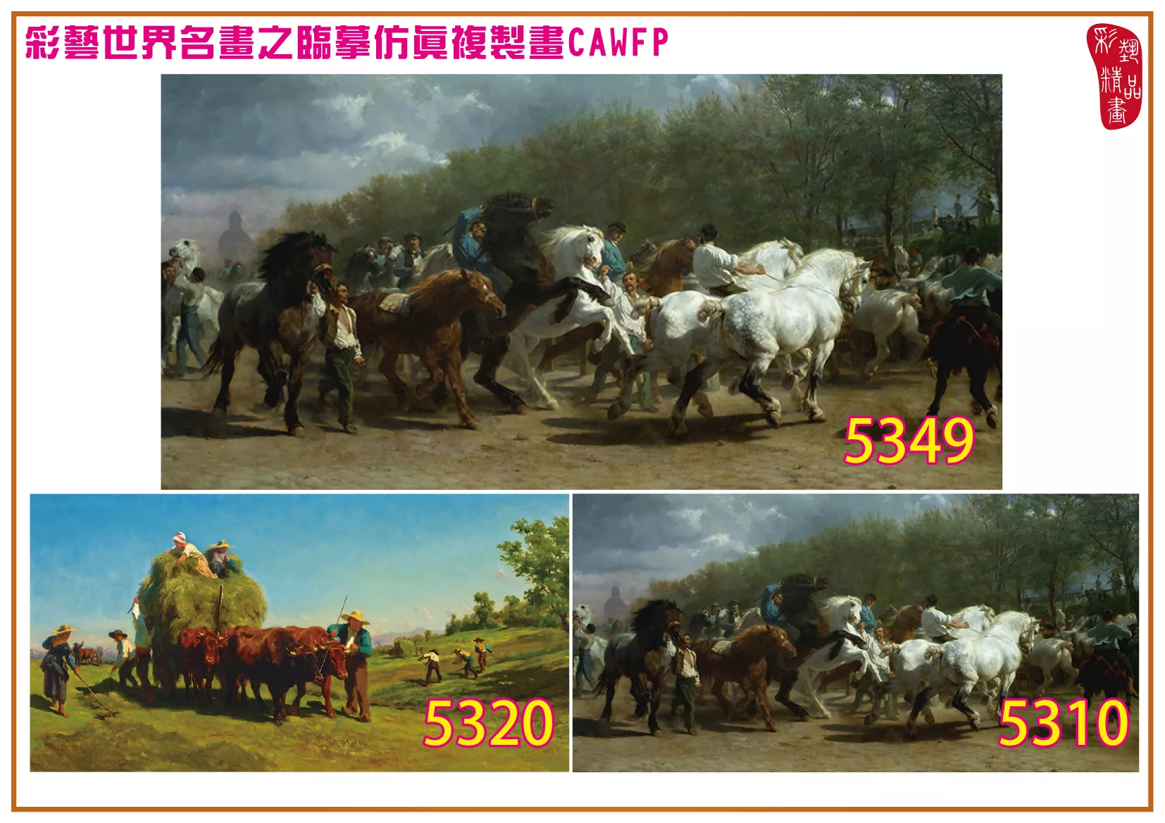 彩藝精品畫 臨摹仿真複製畫 世界名畫 客製畫 (包邊油畫與PP相紙霧面大圖) Rosa Bonheur 5301~5378-2 多種尺寸可選