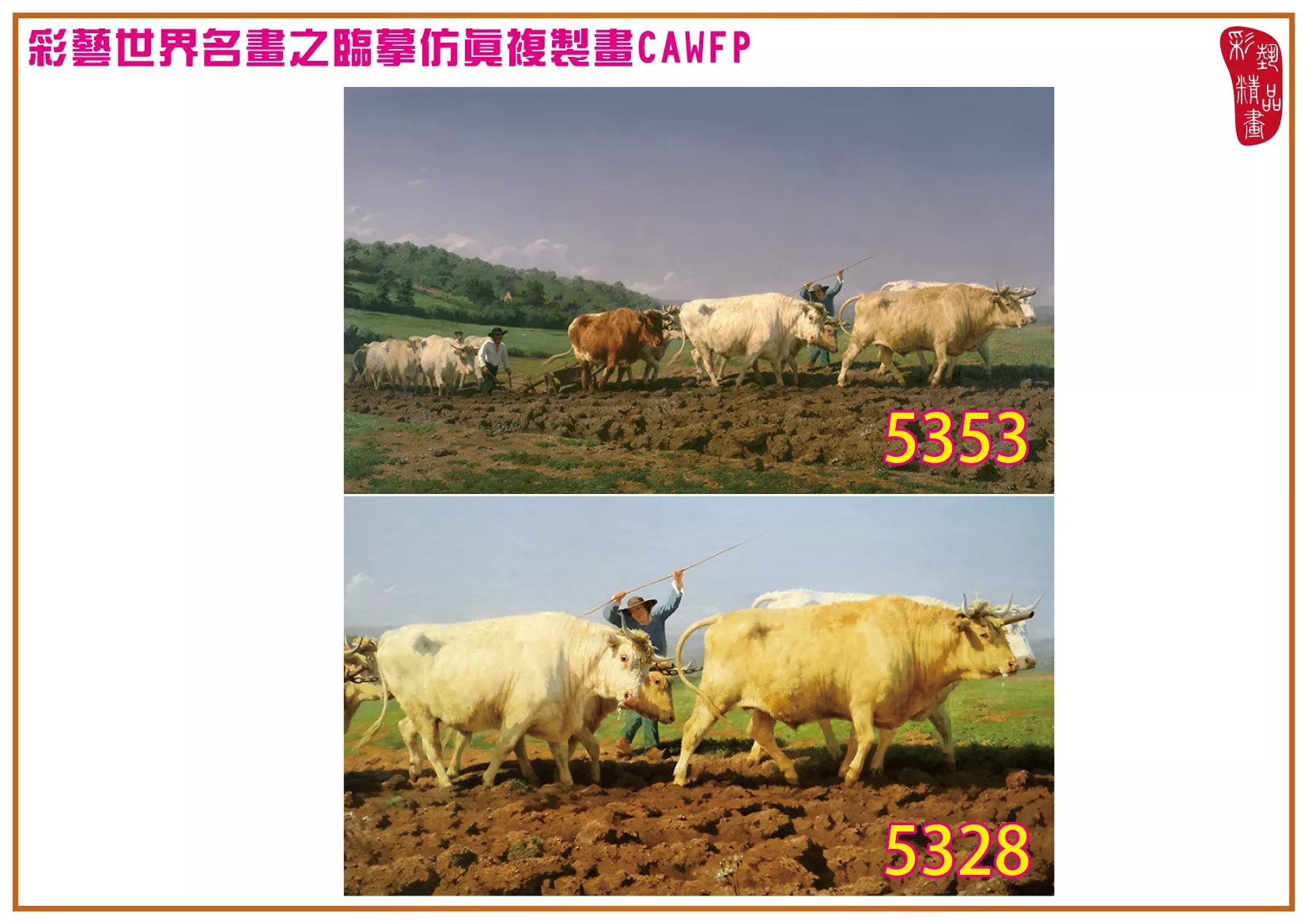 彩藝精品畫 臨摹仿真複製畫 世界名畫 客製畫 (包邊油畫與PP相紙霧面大圖) Rosa Bonheur 5301~5378-3 多種尺寸可選