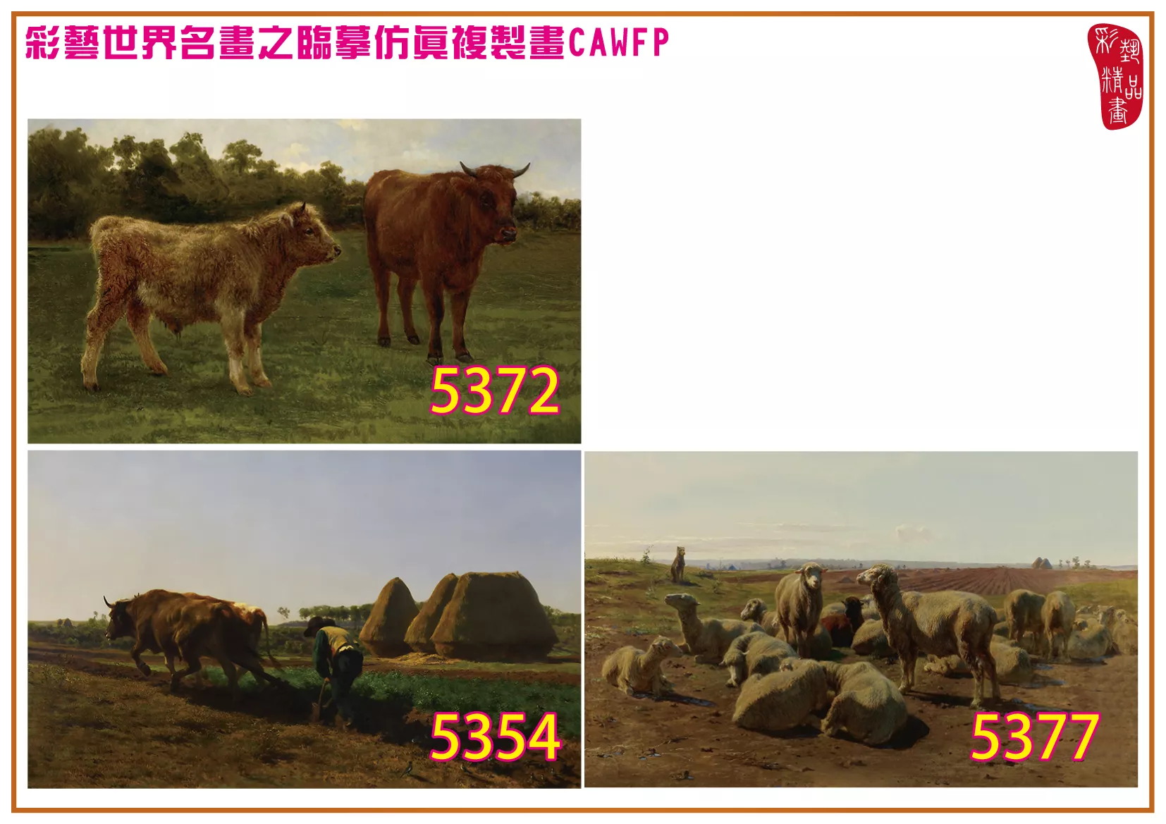 彩藝精品畫 臨摹仿真複製畫 世界名畫 客製畫 (包邊油畫與PP相紙霧面大圖) Rosa Bonheur 5301~5378-4 多種尺寸可選