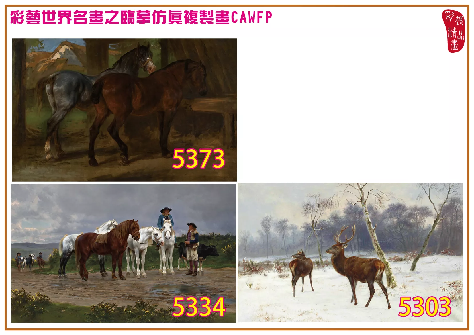 彩藝精品畫 臨摹仿真複製畫 世界名畫 客製畫 (包邊油畫與PP相紙霧面大圖) Rosa Bonheur 5301~5378-5 多種尺寸可選