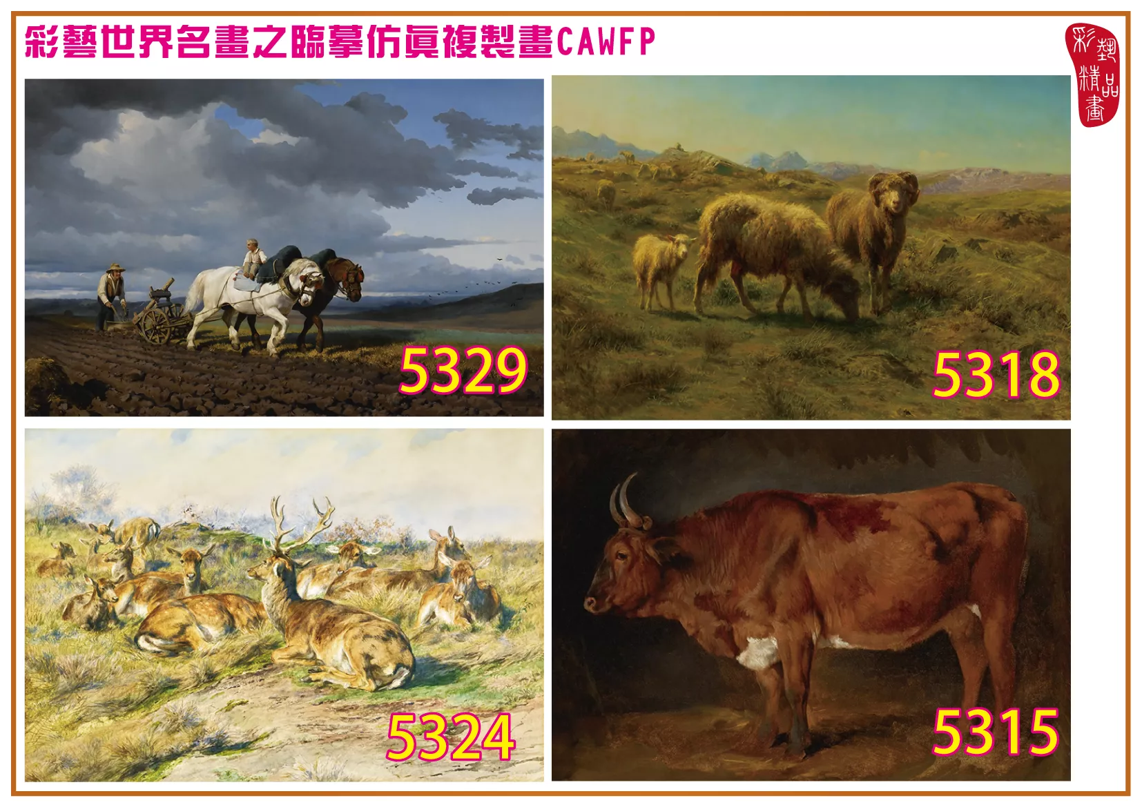 彩藝精品畫 臨摹仿真複製畫 世界名畫 客製畫 (包邊油畫與PP相紙霧面大圖) Rosa Bonheur 5301~5378-6 多種尺寸可選