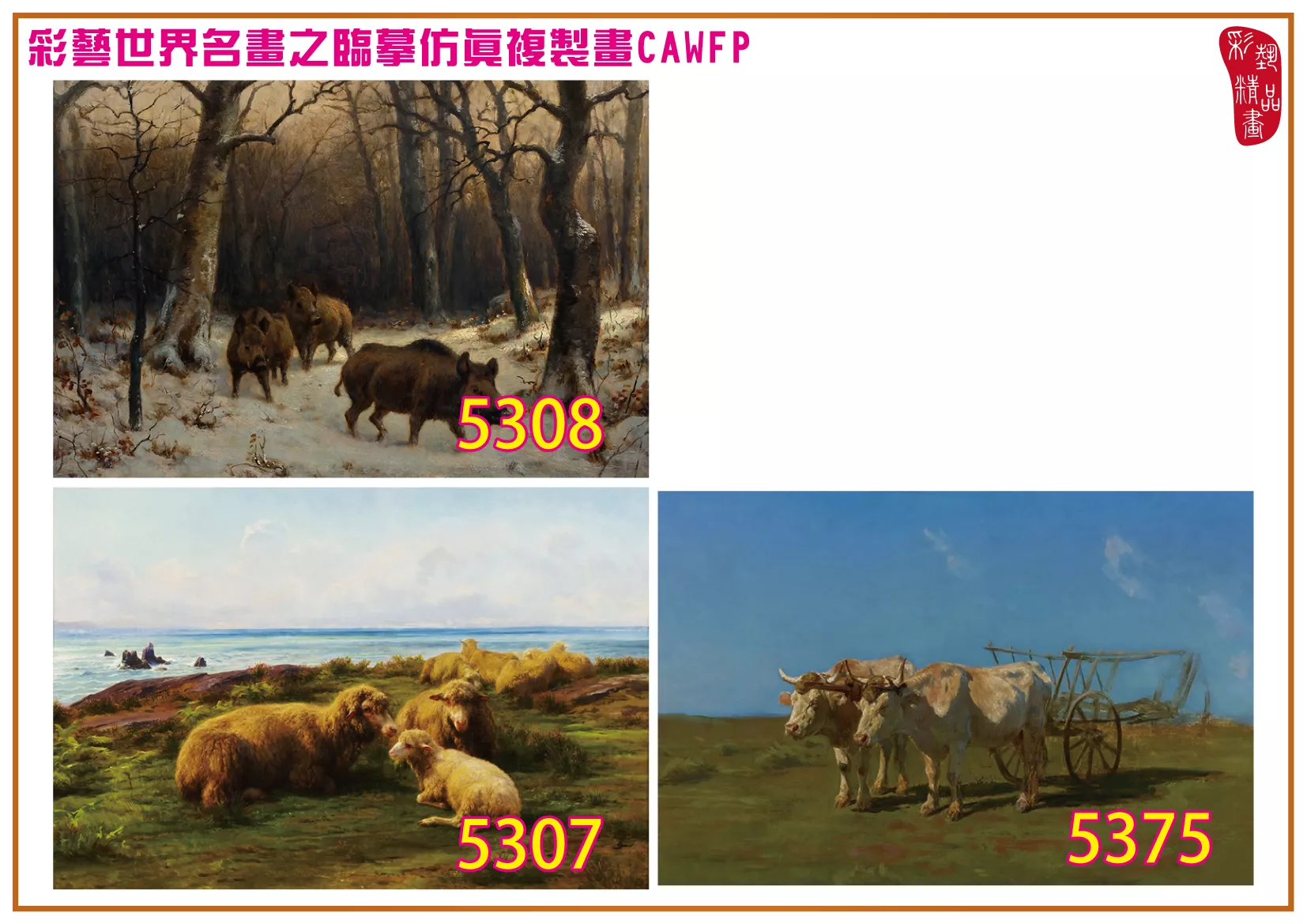 彩藝精品畫 臨摹仿真複製畫 世界名畫 客製畫 (包邊油畫與PP相紙霧面大圖) Rosa Bonheur 5301~5378-7 多種尺寸可選