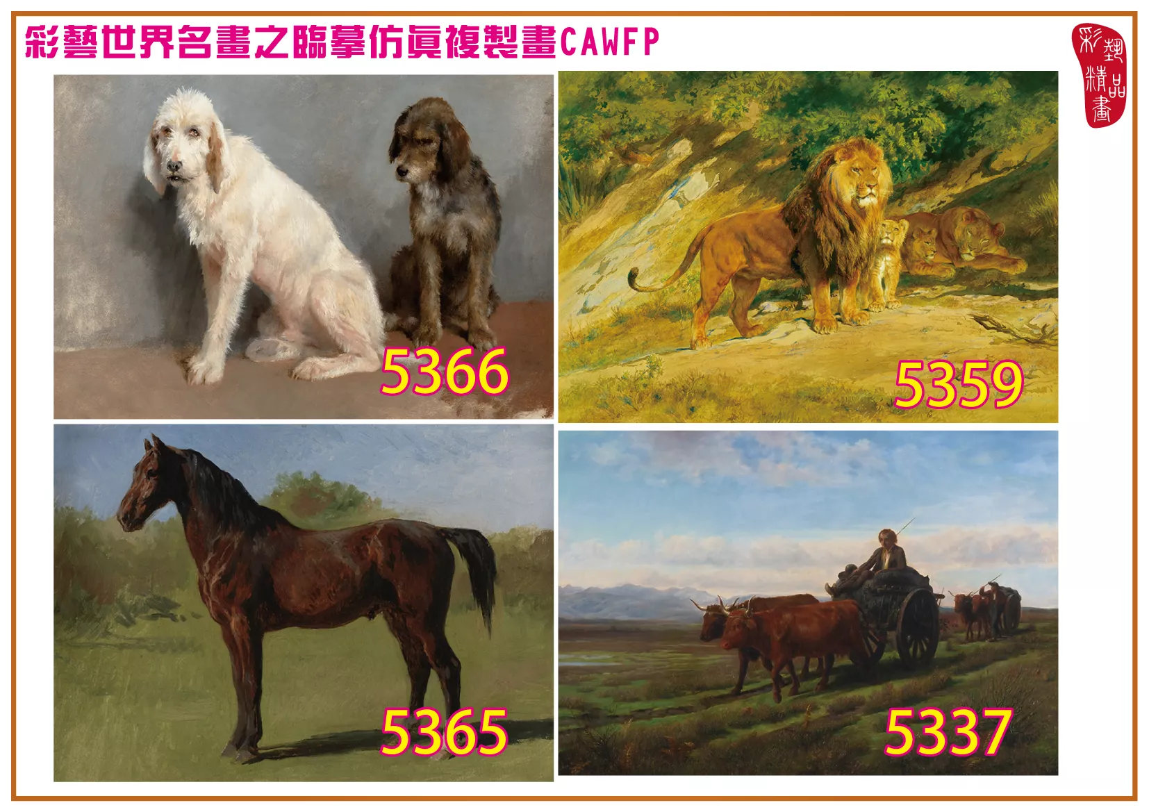 彩藝精品畫 臨摹仿真複製畫 世界名畫 客製畫 (包邊油畫與PP相紙霧面大圖) Rosa Bonheur 5301~5378-8 多種尺寸可選