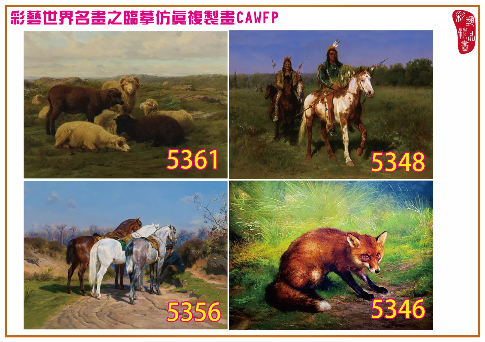 彩藝精品畫 臨摹仿真複製畫 世界名畫 客製畫 (包邊油畫與PP相紙霧面大圖) Rosa Bonheur 5301~5378-9 多種尺寸可選