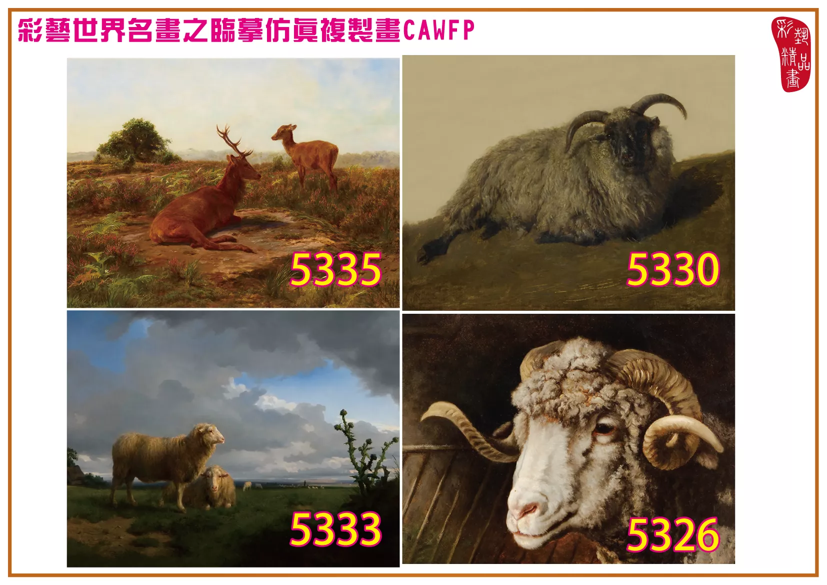 彩藝精品畫 臨摹仿真複製畫 世界名畫 客製畫 (包邊油畫與PP相紙霧面大圖) Rosa Bonheur 5301~5378-10 多種尺寸可選