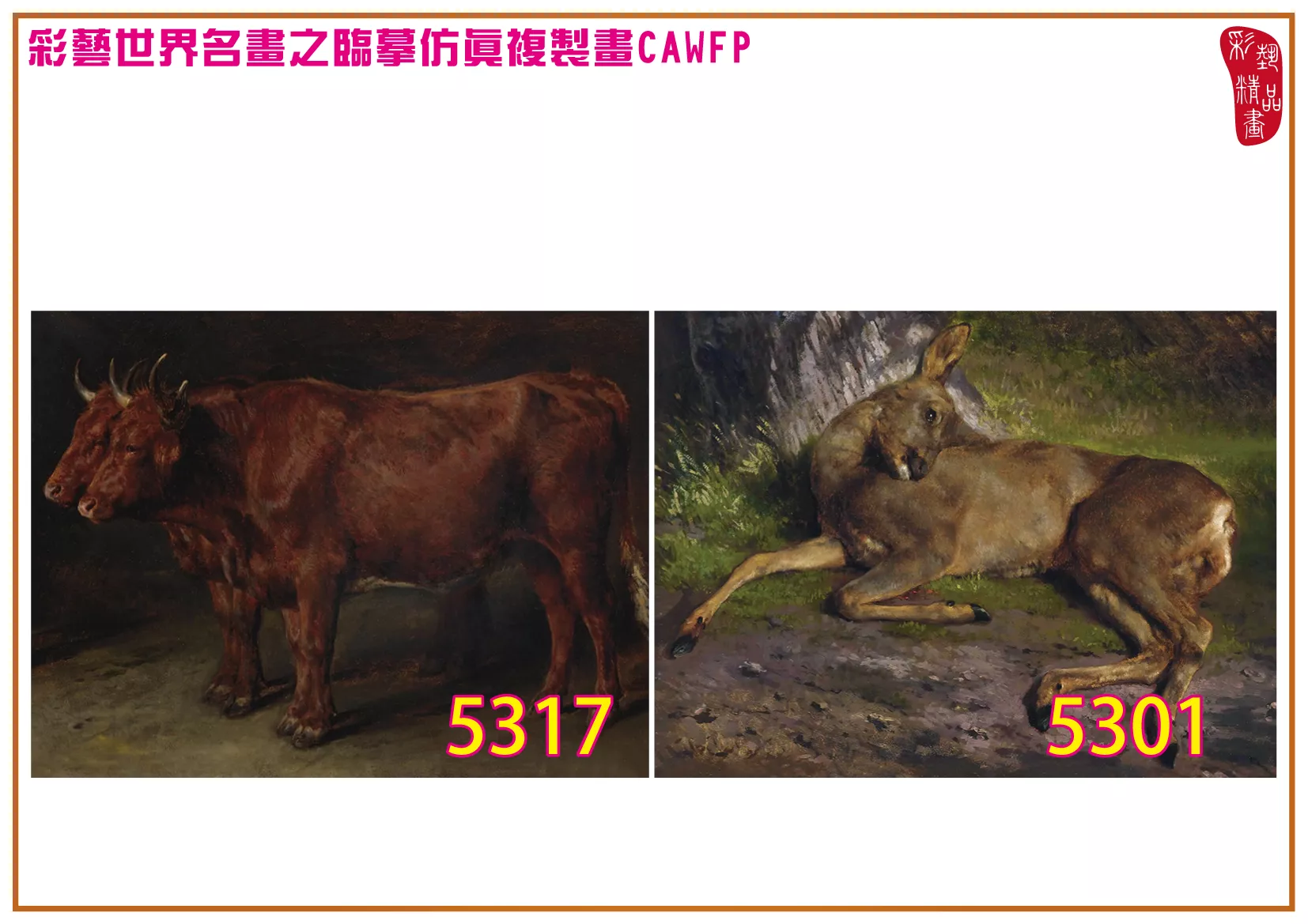 彩藝精品畫 臨摹仿真複製畫 世界名畫 客製畫 (包邊油畫與PP相紙霧面大圖) Rosa Bonheur 5301~5378-11 多種尺寸可選