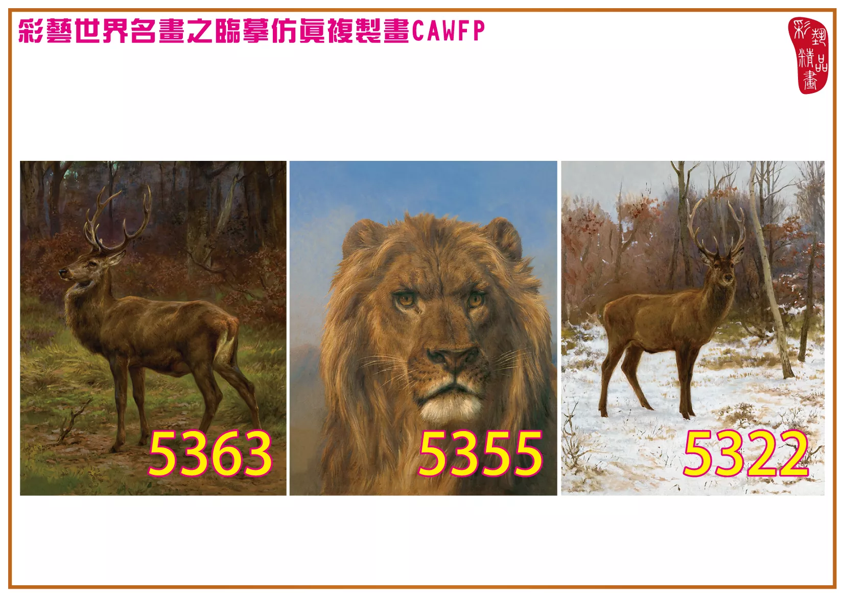 彩藝精品畫 臨摹仿真複製畫 世界名畫 客製畫 (包邊油畫與PP相紙霧面大圖) Rosa Bonheur 5301~5378-12 多種尺寸可選