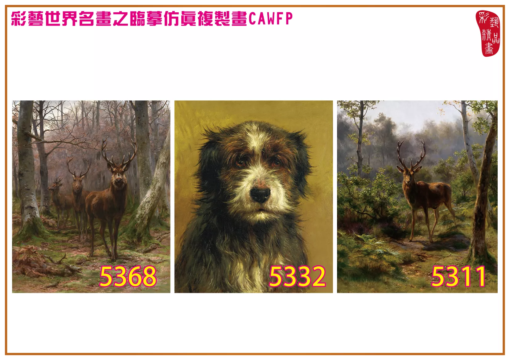 彩藝精品畫 臨摹仿真複製畫 世界名畫 客製畫 (包邊油畫與PP相紙霧面大圖) Rosa Bonheur 5301~5378-14 多種尺寸可選