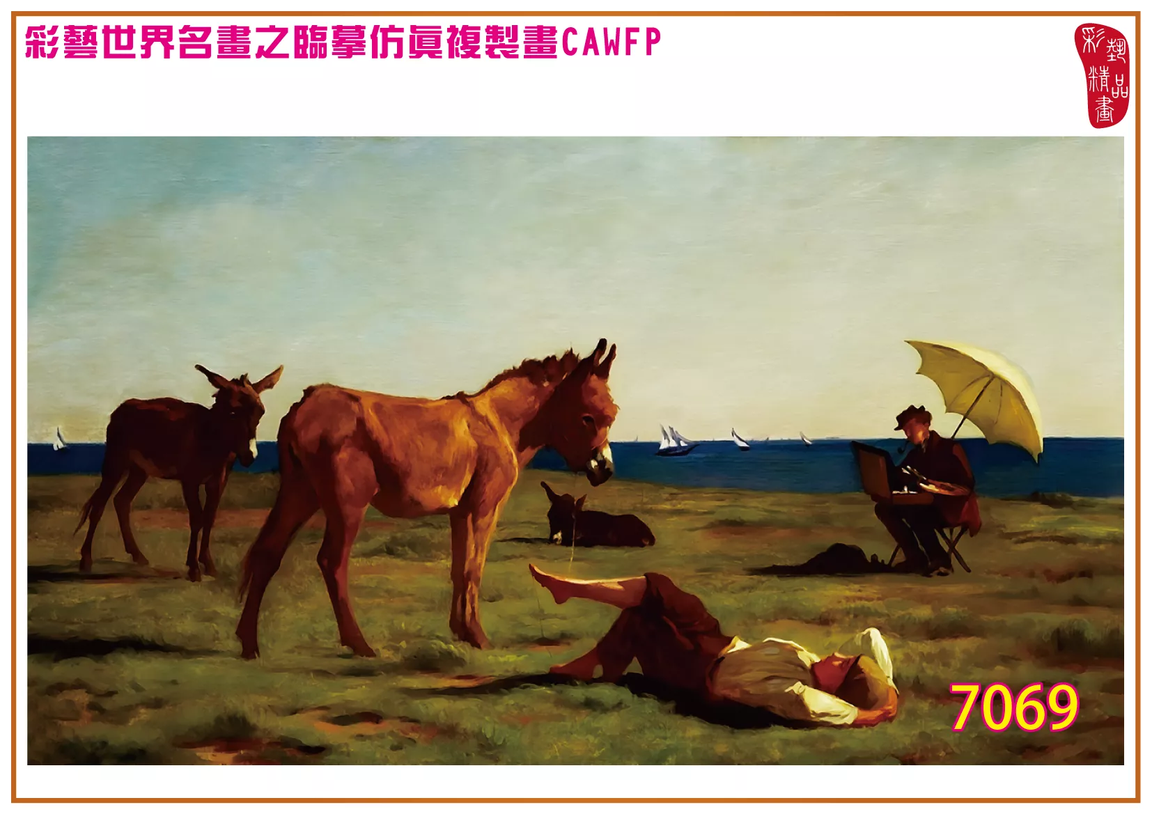 彩藝精品畫 臨摹仿真複製畫 世界名畫 客製畫 (包邊油畫與PP相紙霧面大圖) Rudolf Koller 7051~7074-1 多種尺寸可選