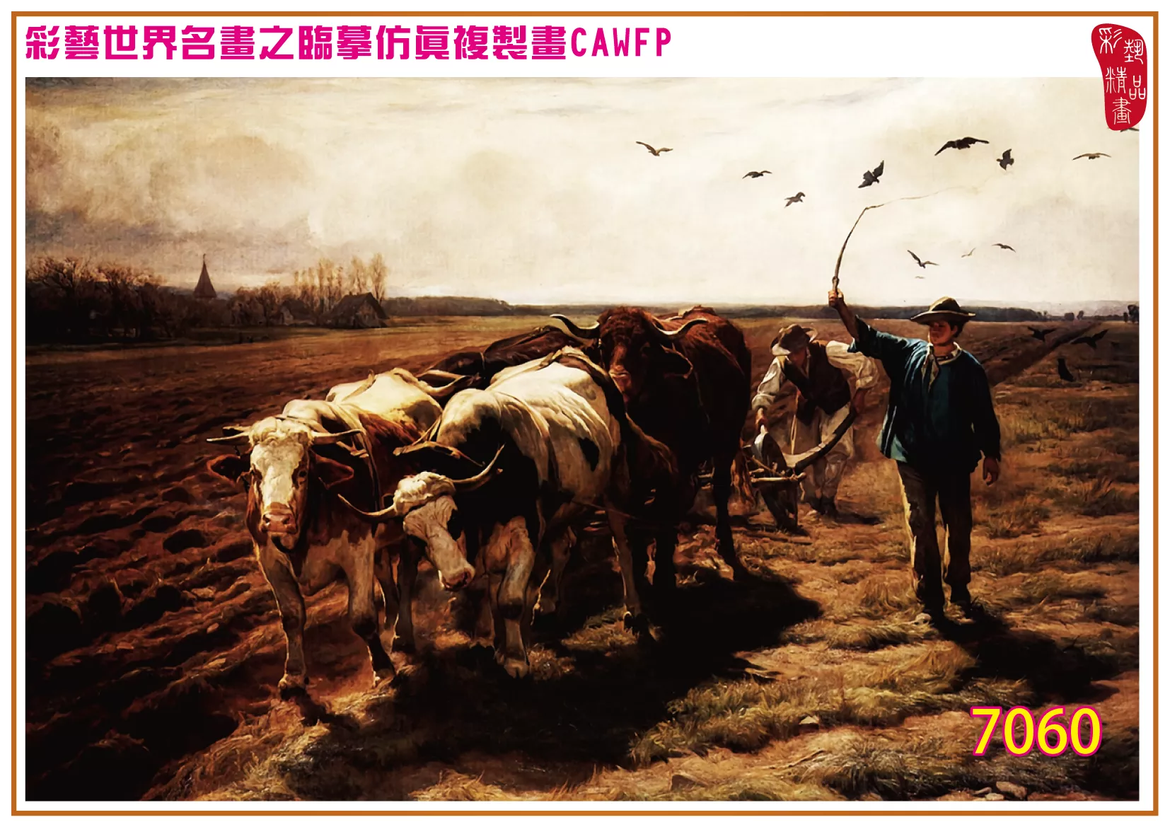 彩藝精品畫 臨摹仿真複製畫 世界名畫 客製畫 (包邊油畫與PP相紙霧面大圖) Rudolf Koller 7051~7074-3 多種尺寸可選